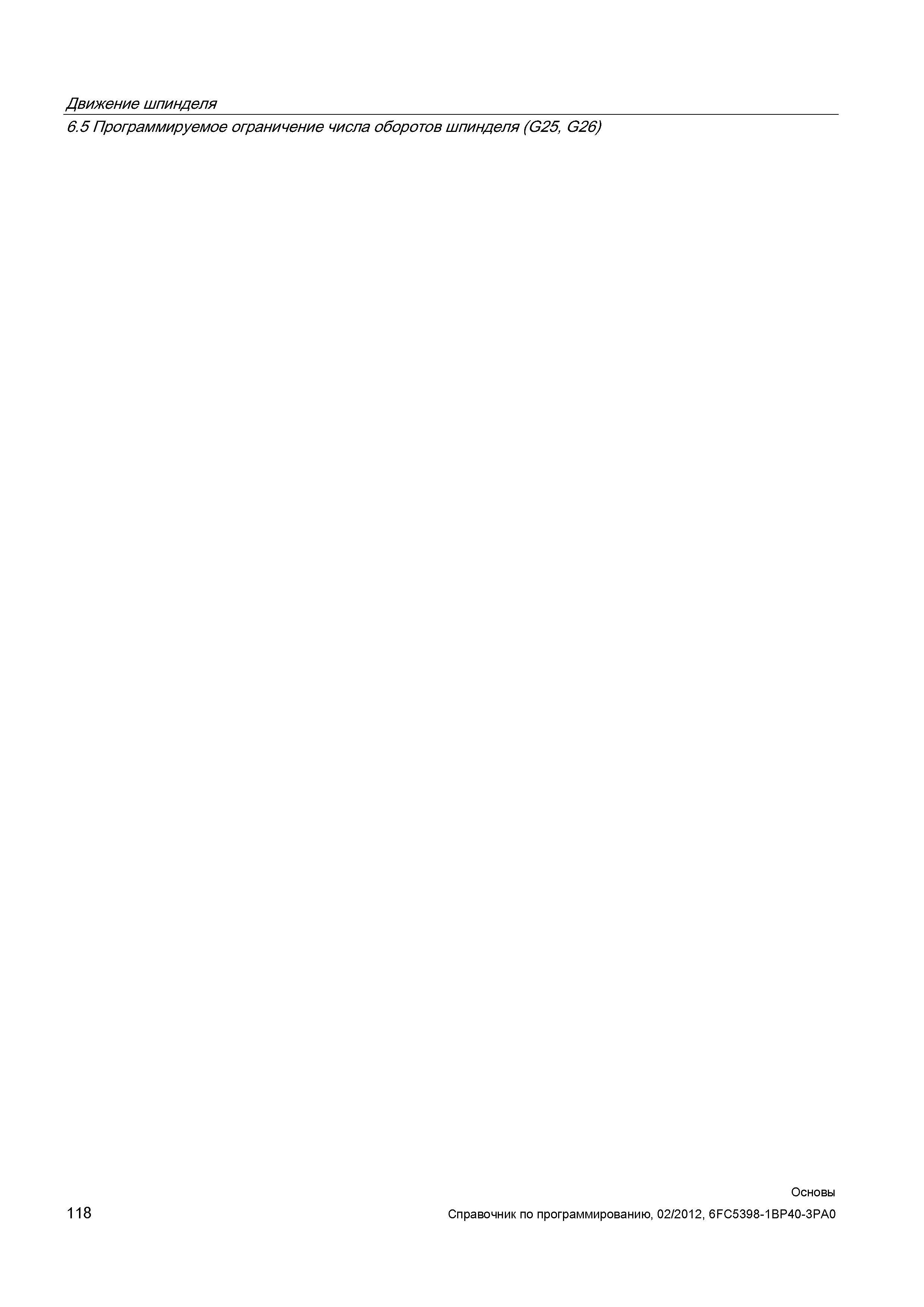 118 Движение шпинделя Программируемое ограничение числа оборотов шпинделя (G25 G26) Основы Справочник SIEMENS 2012 Пользователя Основы программирования стоек ЧПУ Sinumerik 840D sl 828D Металлообрабатывающее оборудование Стр. 118