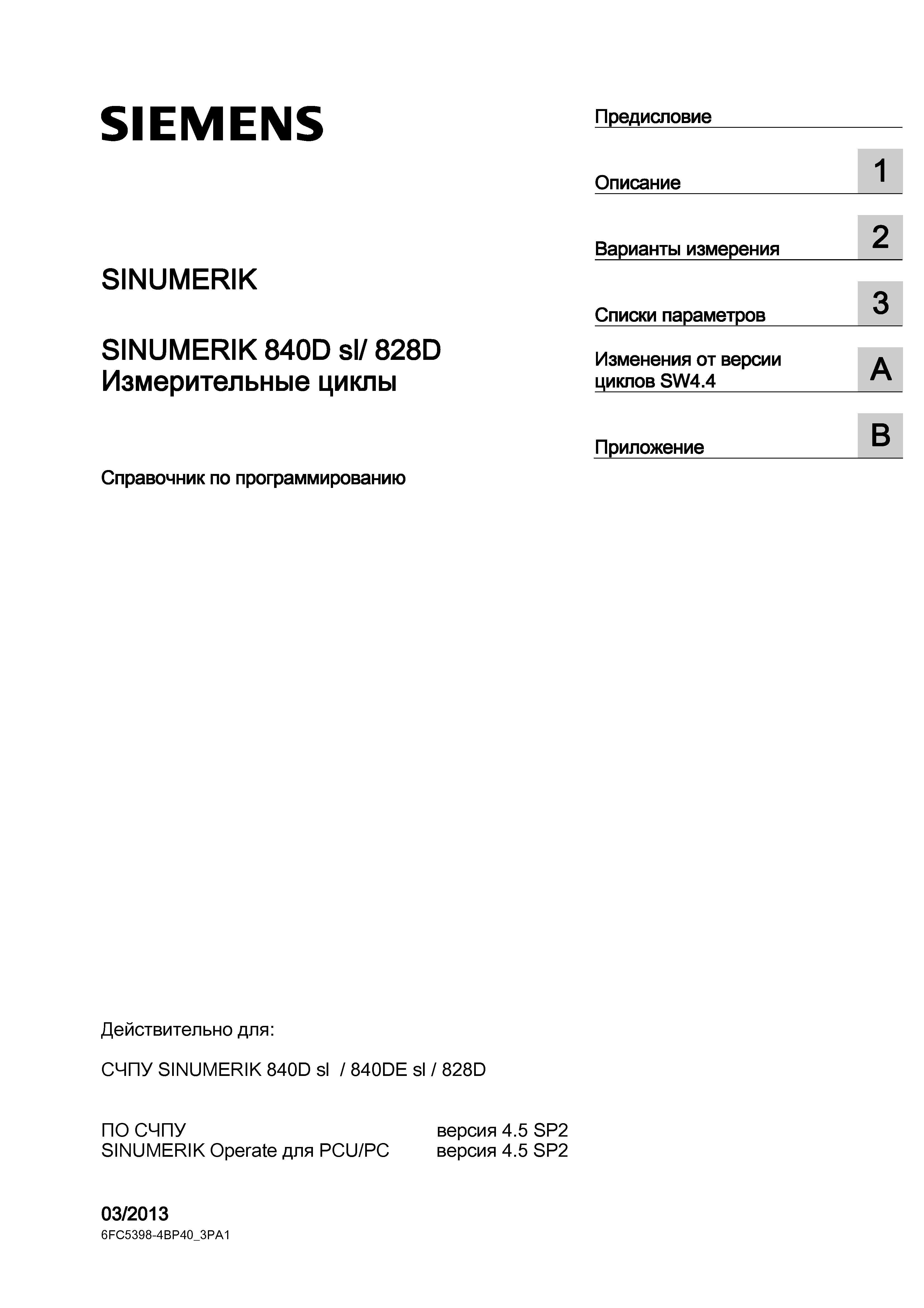 1 ﻿SIEMENS Предисловие SINUMERIK SINUMERIK 840D sl/ 828D Измерительные циклы Справочник по программированию Описание Варианты измерения 2 Списки па Руководство SIEMENS SINUMERIK 840D sl / 828D Программирование измерительных циклов числового программного управления (ЧПУ) металлорежущих станков Вер. 2013 Стр. 