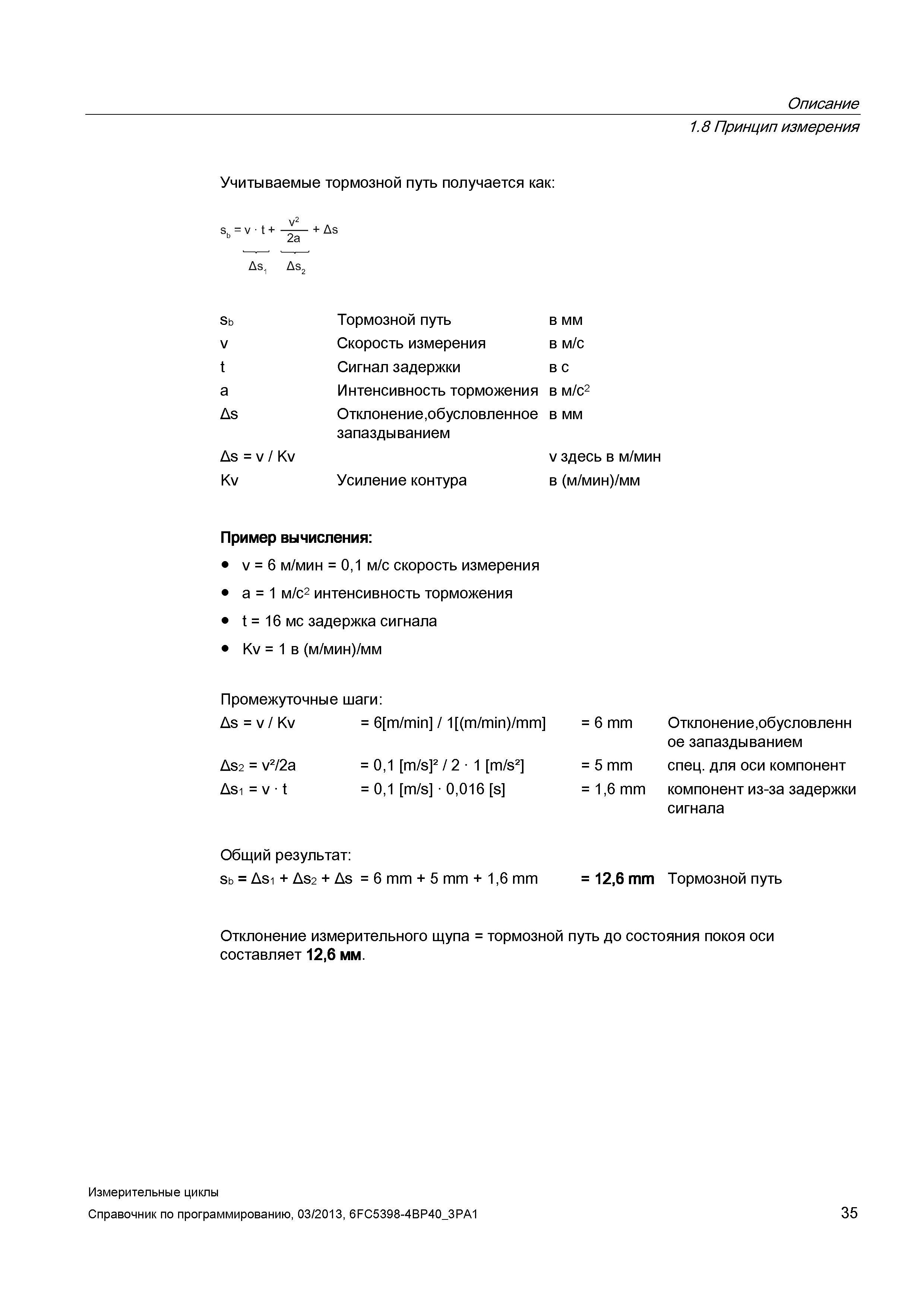 35 Описание 1 8 Принцип измерения Учитываемые тормозной путь получается как: V2 s =v-t+—— + As ь 9я Дэ1 Дэ2 Sb Тормозной путь в мм v Скорость измере Руководство SIEMENS SINUMERIK 840D sl / 828D Программирование измерительных циклов числового программного управления (ЧПУ) металлорежущих станков Вер. 2013 Стр. 35