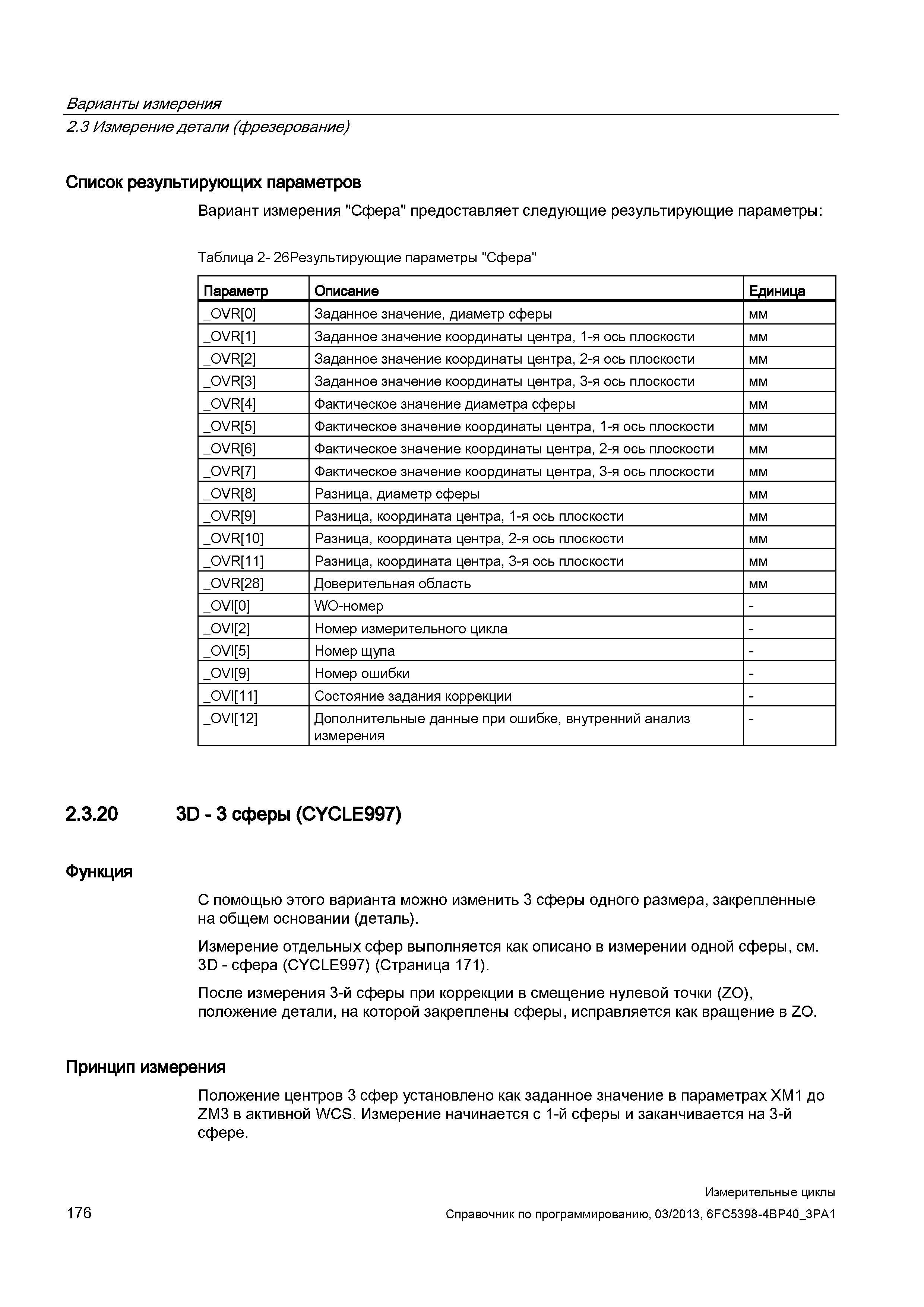 176 Варианты измерения 2 3 Измерение детали (фрезерование) Список результирующих параметров Вариант измерения Сфера предоставляет следующие результир Руководство SIEMENS SINUMERIK 840D sl / 828D Программирование измерительных циклов числового программного управления (ЧПУ) металлорежущих станков Вер. 2013 Стр. 176