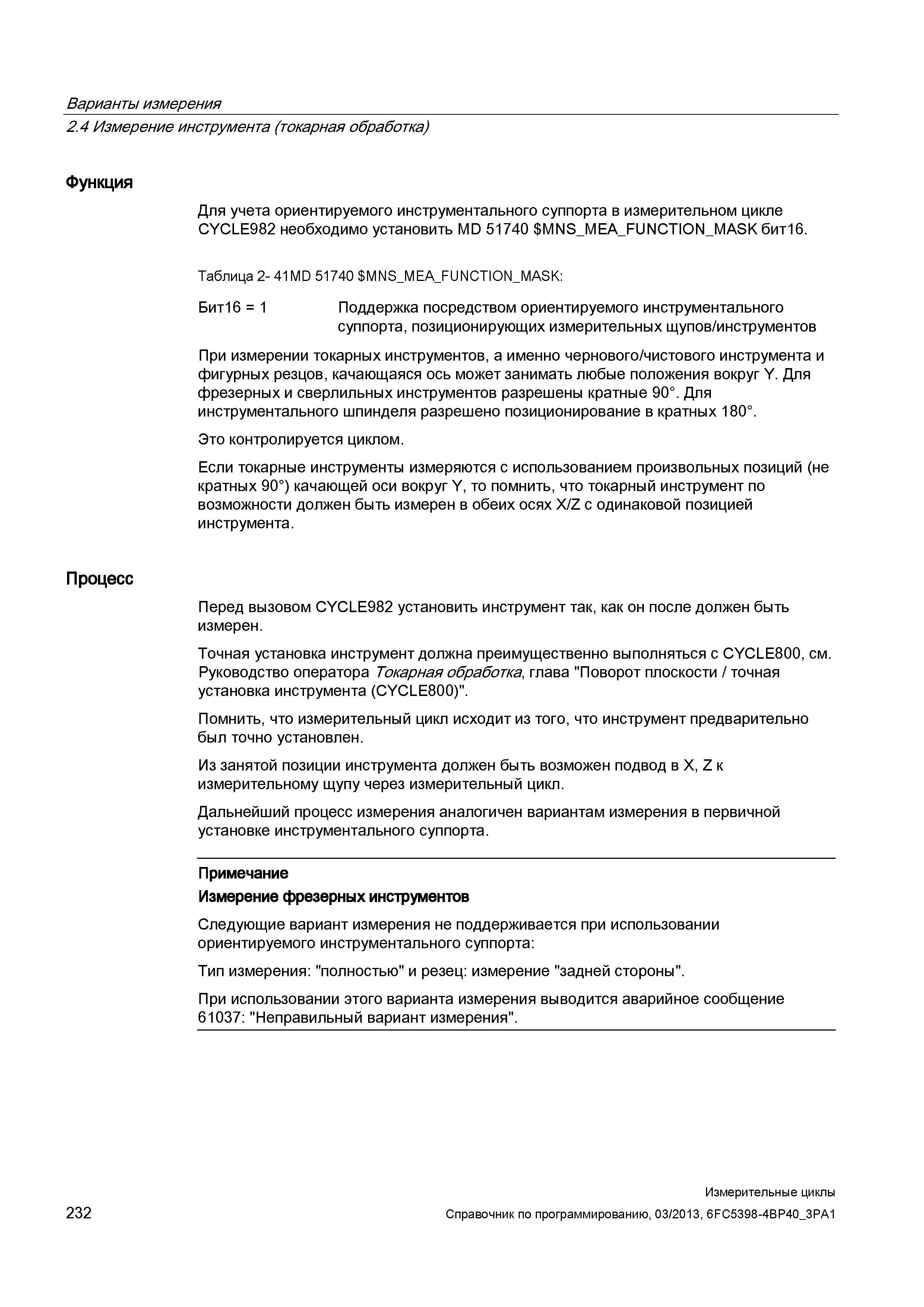 232 Варианты измерения 2 4 Измерение инструмента (токарная обработка) Функция Для учета ориентируемого инструментального суппорта в измерительном цик Руководство SIEMENS SINUMERIK 840D sl / 828D Программирование измерительных циклов числового программного управления (ЧПУ) металлорежущих станков Вер. 2013 Стр. 232