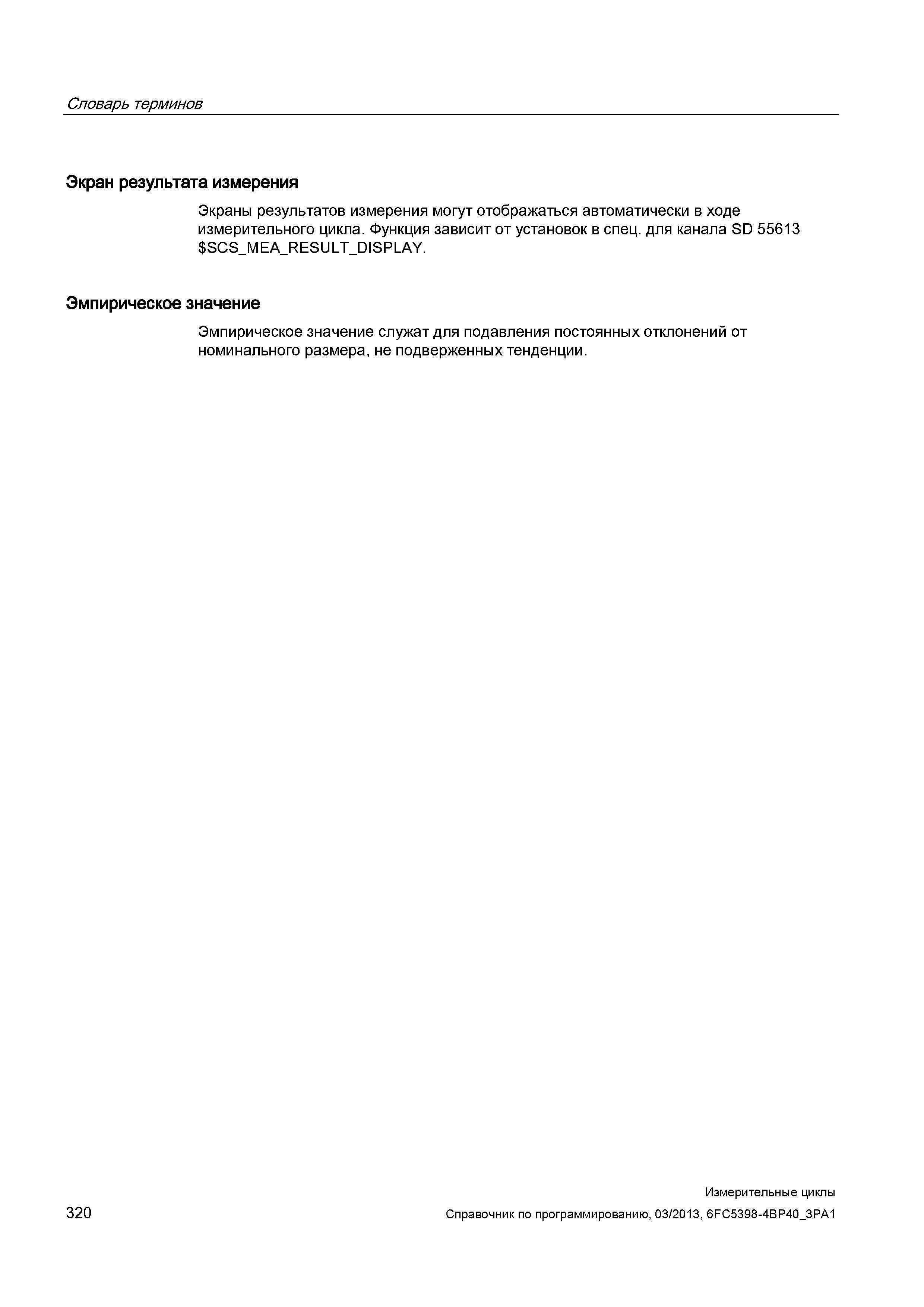 320 Словарь терминов Экран результата измерения Экраны результатов измерения могут отображаться автоматически в ходе измерительного цикла Функция зав Руководство SIEMENS SINUMERIK 840D sl / 828D Программирование измерительных циклов числового программного управления (ЧПУ) металлорежущих станков Вер. 2013 Стр. 320