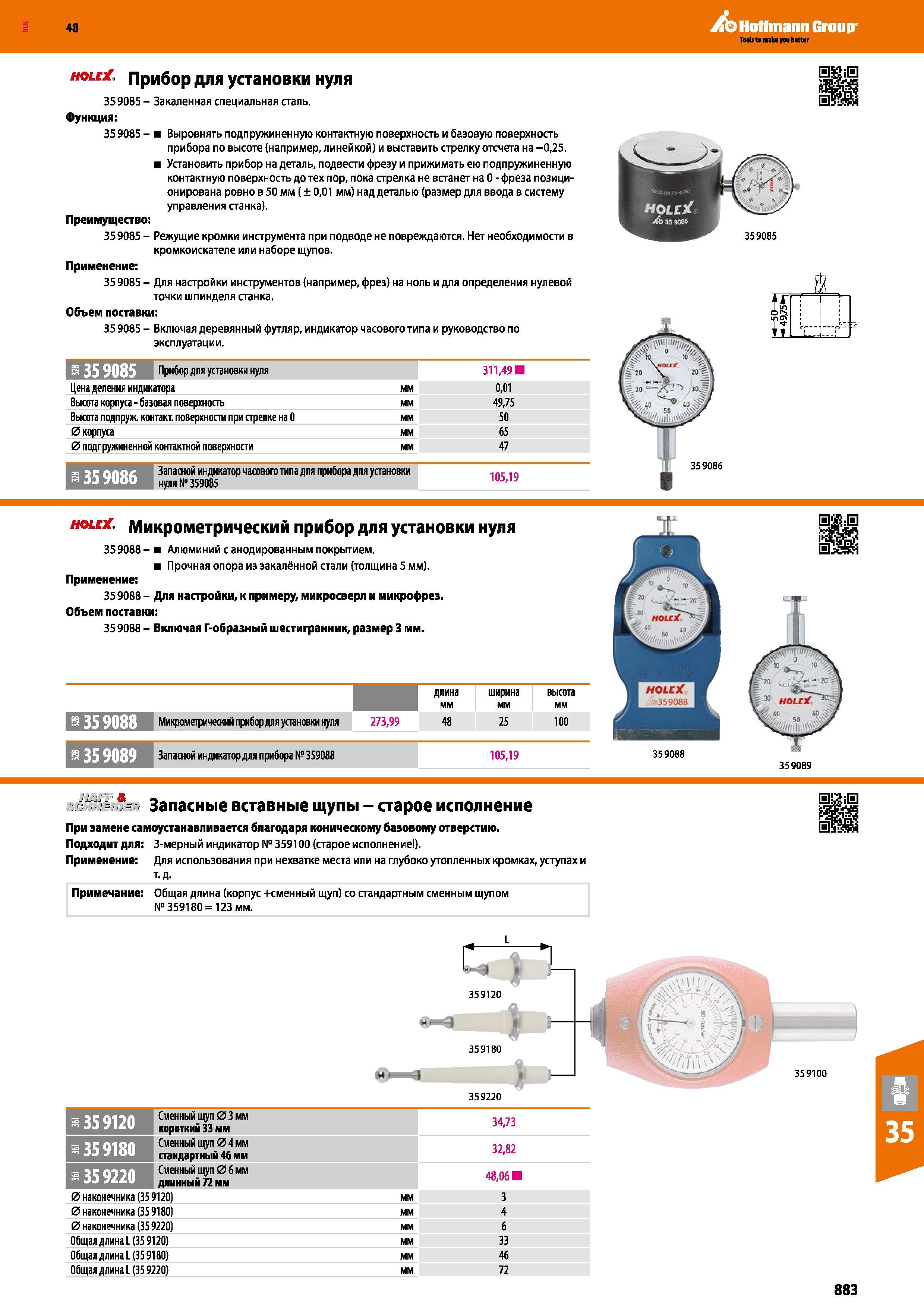 883 48 Hoffmann Group hole Прибор для установки нуля 359085 - Закаленная специальная сталь Функция: 359085 - Выровнять подпружиненную контактную поверхнос Каталог HOFFMANN GROUP 2017 Инструмент режущий и вспомогательный для металлорежущих промышленных станков Резцы токарные Концевые твердосплавные фрезы Зажимные патроны Стр. 883