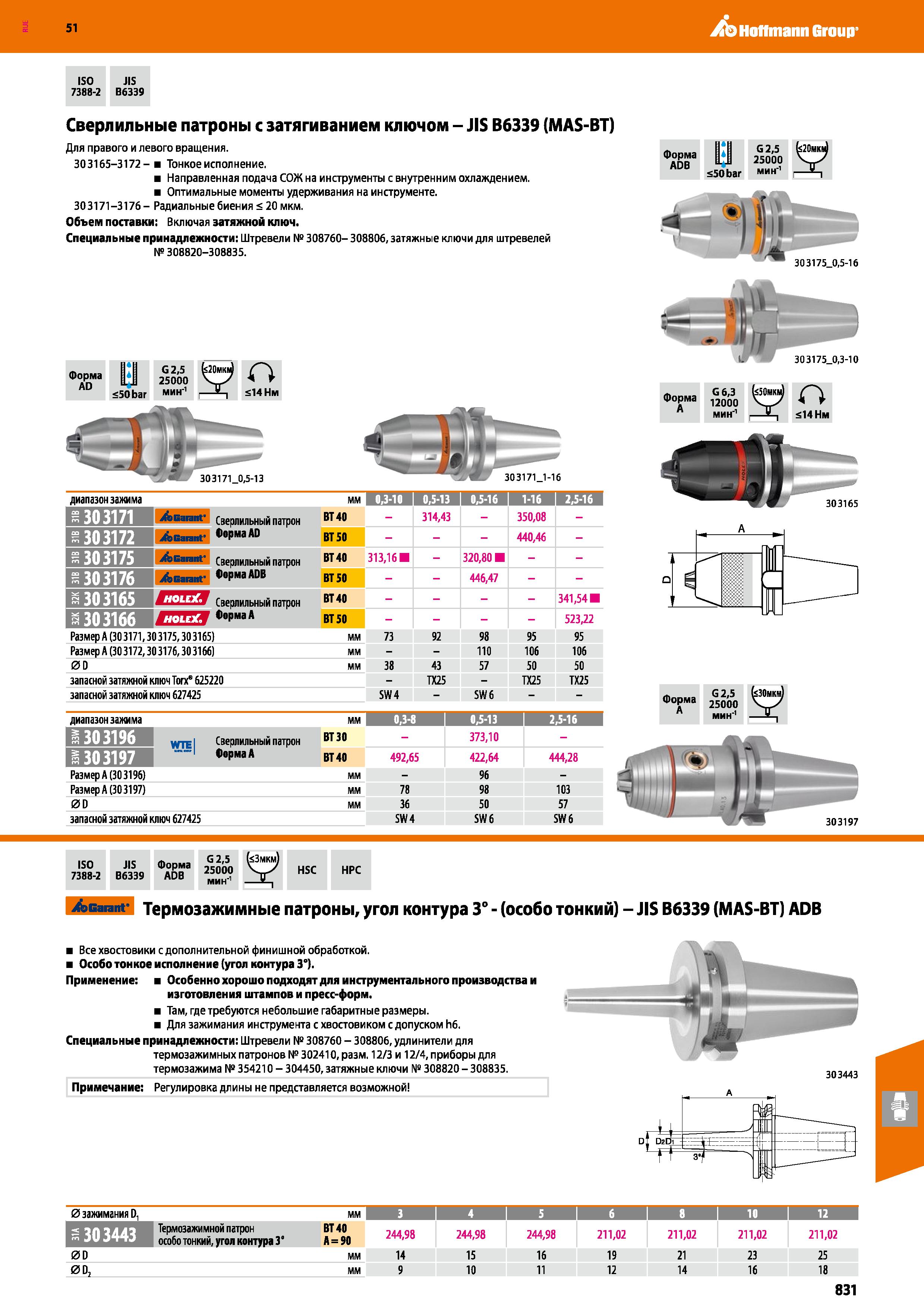 831 Hoffmann Group 51 ISO JIS 7388-2 B6339 Сверлильные патроны с затягиванием ключом - JIS В6339 (MAS-ВТ) Для правого и левого вращения 303165-3172 - Каталог HOFFMANN GROUP 2020 Режущий и вспомогательный инструмент для металлорежущих станков с ЧПУ и универсальных Сверла Фрезы Метчики Резцы Развертки Оснастка инструментальная Стр. 831