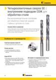 96 Четырехленточные спиральные сверла Kennametal SE с внутренним подводом СОЖ для сверления отверстий в стали Особенности Преимущества Геометрия вершины —> Каталог KENNAMETAL 2018 Режущий инструмент для обработки отверстий в металлах и сплавах Быстрорежущие метчики и раскатники Сборные фрезы с СРП и твердосплавные Стр. G62