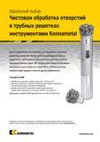 259 Инструменты Kennametal для сверления и чистовой обработки отверстий обеспечивают производительность и надежность, необходимые для успешного решения с Каталог KENNAMETAL 2018 Режущий инструмент для обработки отверстий в металлах и сплавах Быстрорежущие метчики и раскатники Сборные фрезы с СРП и твердосплавные Стр. H71