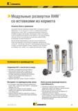 451 Kennametal > Модульные развертки RHM со вставками из кермета Основная область применения Ассортимент включает модульные развертки RHM со вставками из Каталог KENNAMETAL 2018 Режущий инструмент для обработки отверстий в металлах и сплавах Быстрорежущие метчики и раскатники Сборные фрезы с СРП и твердосплавные Стр. K25