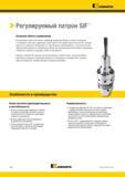 468 Патроны Kennametal SIF сводят к минимуму радиальное биение и угловые отклонения, от шпинделя станка или создаваемые силой тяжести Каталог KENNAMETAL 2018 Режущий инструмент для обработки отверстий в металлах и сплавах Быстрорежущие метчики и раскатники Сборные фрезы с СРП и твердосплавные Стр. K42