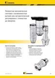 495 Высокоточный расточной инструмент Kennametal Полностью механическая система с возможностью ручной или автоматической регулировки с точностью до микрона Каталог KENNAMETAL 2018 Режущий инструмент для обработки отверстий в металлах и сплавах Быстрорежущие метчики и раскатники Сборные фрезы с СРП и твердосплавные Стр. K69