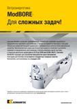 639 Модульная инструментальная расточная система Kennametal ModBore включает универсальные головки для черновой обработки и прецизионного чистового раста Каталог KENNAMETAL 2018 Режущий инструмент для обработки отверстий в металлах и сплавах Быстрорежущие метчики и раскатники Сборные фрезы с СРП и твердосплавные Стр. 