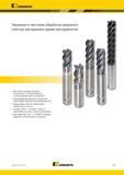 867 Kennametal Черновая и чистовая обработка широкого спектра материалов одним инструментов Выполнение операций черновой, получистовой и чистовой обработ Каталог KENNAMETAL 2018 Режущий инструмент для обработки отверстий в металлах и сплавах Быстрорежущие метчики и раскатники Сборные фрезы с СРП и твердосплавные Стр. P13