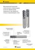 901 Kennametal Максимальный удельный съем металла и превосходное качество обработанной поверхности при обработке титана и нержавеющей стали Запатентованн Каталог KENNAMETAL 2018 Режущий инструмент для обработки отверстий в металлах и сплавах Быстрорежущие метчики и раскатники Сборные фрезы с СРП и твердосплавные Стр. P47