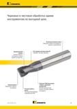 1057 Kennametal Черновая и чистовая обработка одним инструментом по выгодной цене Высококачественная основа = Повышение стойкости инструмента и удельного Каталог KENNAMETAL 2018 Режущий инструмент для обработки отверстий в металлах и сплавах Быстрорежущие метчики и раскатники Сборные фрезы с СРП и твердосплавные Стр. Q5