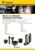 1098 Фрезы со сменными режущими пластинами Наши последние новинки в сфере металлорежущего инструмента созданы с целью повышения производительности, стойко Каталог KENNAMETAL 2018 Режущий инструмент для обработки отверстий в металлах и сплавах Быстрорежущие метчики и раскатники Сборные фрезы с СРП и твердосплавные Стр. R2