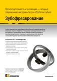 1193 Зубофрезерование Специальные фрезы Kennametal Особеннности и преимущества американского фрезерного инструмента Позитивные режущие геометрии —> Каталог KENNAMETAL 2018 Режущий инструмент для обработки отверстий в металлах и сплавах Быстрорежущие метчики и раскатники Сборные фрезы с СРП и твердосплавные Стр. S75