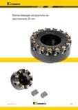 1243 Kennametal Впечатляющие результаты на протяжении 20 лет Kennametal S125 Каталог KENNAMETAL 2018 Режущий инструмент для обработки отверстий в металлах и сплавах Быстрорежущие метчики и раскатники Сборные фрезы с СРП и твердосплавные Стр. S125