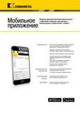 1365 Kennametal Мобильное приложение Мобильное приложение Kennametal облегчает доступ к информации о продукции, калькуляторам и многому другому с устройст Каталог KENNAMETAL 2018 Режущий инструмент для обработки отверстий в металлах и сплавах Быстрорежущие метчики и раскатники Сборные фрезы с СРП и твердосплавные Стр. T95