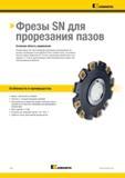 1406 > Фрезы SN для прорезания пазов Основная область применения Пазовые фрезы SN, обеспечивающие равномерное распределение сил резания, рекомендуются для Каталог KENNAMETAL 2018 Режущий инструмент для обработки отверстий в металлах и сплавах Быстрорежущие метчики и раскатники Сборные фрезы с СРП и твердосплавные Стр. U12