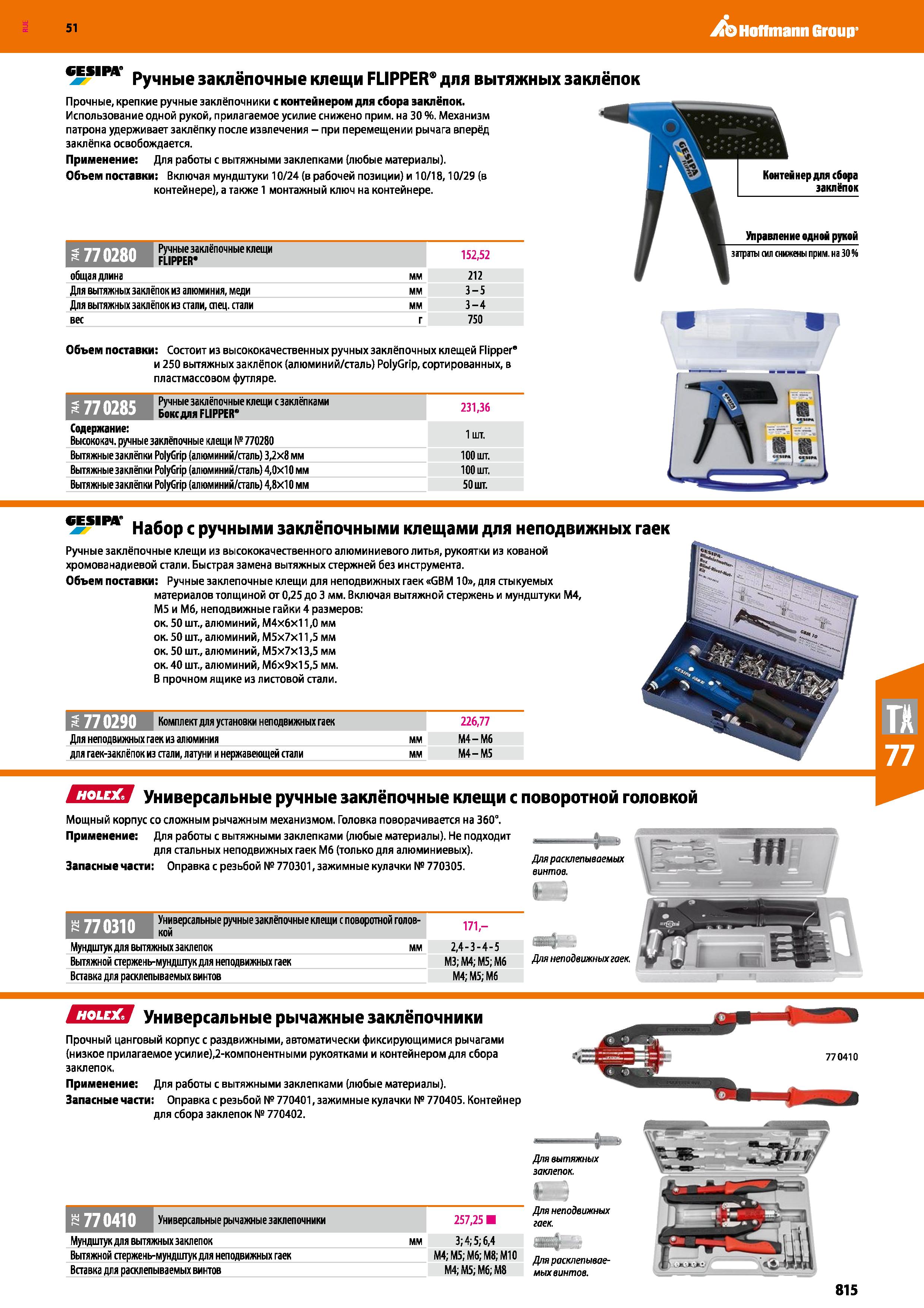 815 Hoffmann Group 51 CESIPA Ручные заклёпочные клещи FLIPPER для вытяжных заклёпок Прочные, крепкие ручные заклёпочники с контейнером для сбора закл Каталог HOFFMANN GROUP 2020 Измерительный и ручной инструмент Инвентарь Абразивы Шлифовальные и отрезные круги Электроинструмент Пневмоинструмент Штангенциркули Стр. 815