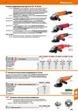 999 Hoffmann Group 51 Угловые шлифмашины для кругов 0 125 / 0150 мм 077138- FEIN ErgoGrip, угловая шлифмашина с эргономично адаптированной рукояткой Каталог HOFFMANN GROUP 2020 Измерительный и ручной инструмент Инвентарь Абразивы Шлифовальные и отрезные круги Электроинструмент Пневмоинструмент Штангенциркули Стр. 999