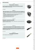 7 Расширение ассортимента фрезерных сменных режущих пластин Sandvik Coromant Основные особенности PVD-покрытие, изготавливаемое по технологии Zertivo Каталог SANDVIK COROMANT 2018 Новый инструмент Режущие сменные твердосплавные пластины и СРП из сверхтвердых материалов Насадные и концевые фрезы Метчики 18.1 Стр. 5