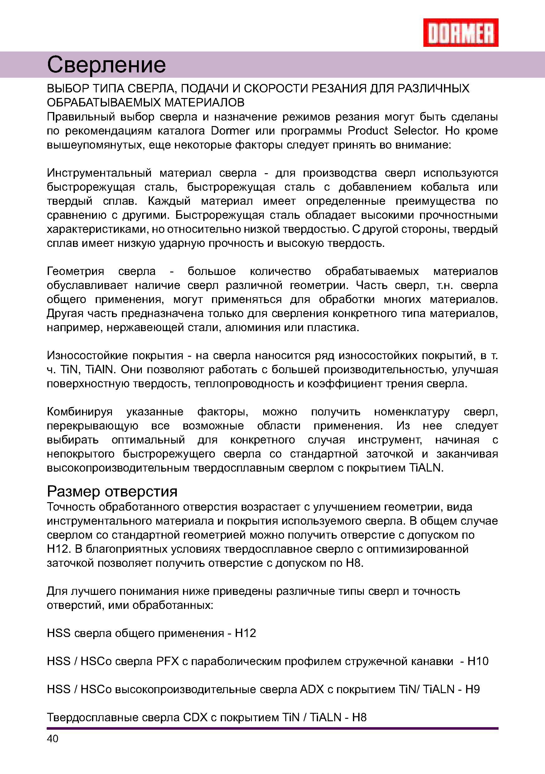 40 Выбор режущего инструмента для сверления отверстий в металле на станках Подбор типа сверла и режимов резания при сверлильной технологической операции Руководство DORMER 2008 Обработка металлов резанием на металлорежущих станках Сверление Развертывание Зенкерование Зенкование Нарезание резьбы метчиком Стр. 40