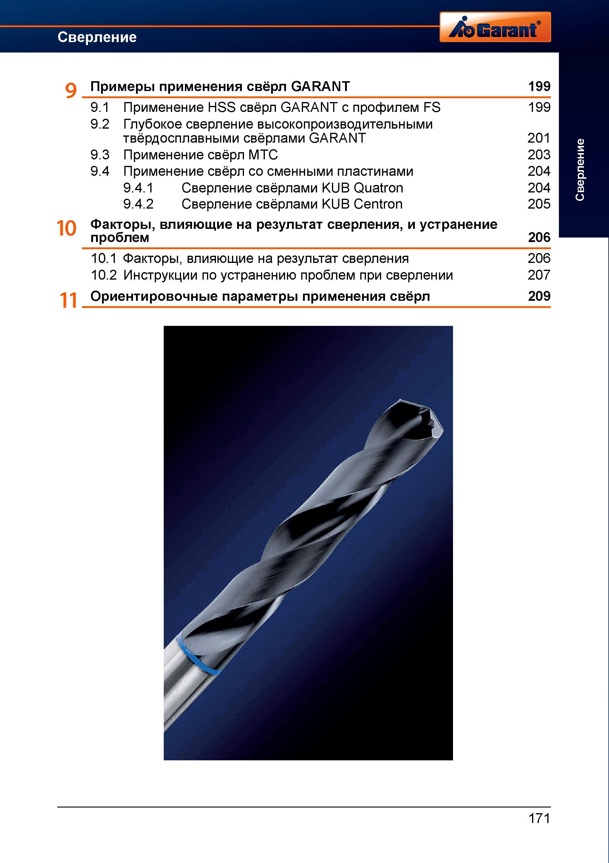 199 Применение HSS свёрл GARANT с профилем FS 9 2 Глубокое сверление высокопроизводительными твёрдосплавными свёрлами GARANT 9 3 Применение св Справочник HOFFMANN GROUP 2012 Обработка материалов резанием Garant ToolScout Металлорежущий инструмент и инструментальная оснастка для станков Стр. 171