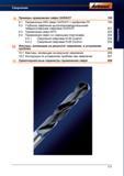 199 Применение HSS свёрл GARANT с профилем FS 9 2 Глубокое сверление высокопроизводительными твёрдосплавными свёрлами GARANT 9 3 Применение св Справочник HOFFMANN GROUP 2012 Обработка материалов резанием Garant ToolScout Металлорежущий инструмент и инструментальная оснастка для станков Стр. 171