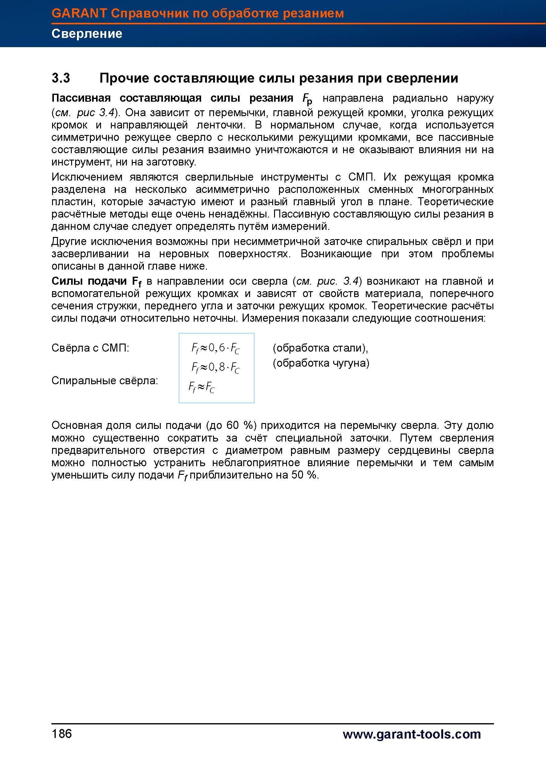 214 Прочие составляющие силы резания при сверлении Пассивная составляющая силы резания Fp направлена радиально наружу (см рис 3 4) Она зависит Справочник HOFFMANN GROUP 2012 Обработка материалов резанием Garant ToolScout Металлорежущий инструмент и инструментальная оснастка для станков Стр. 186