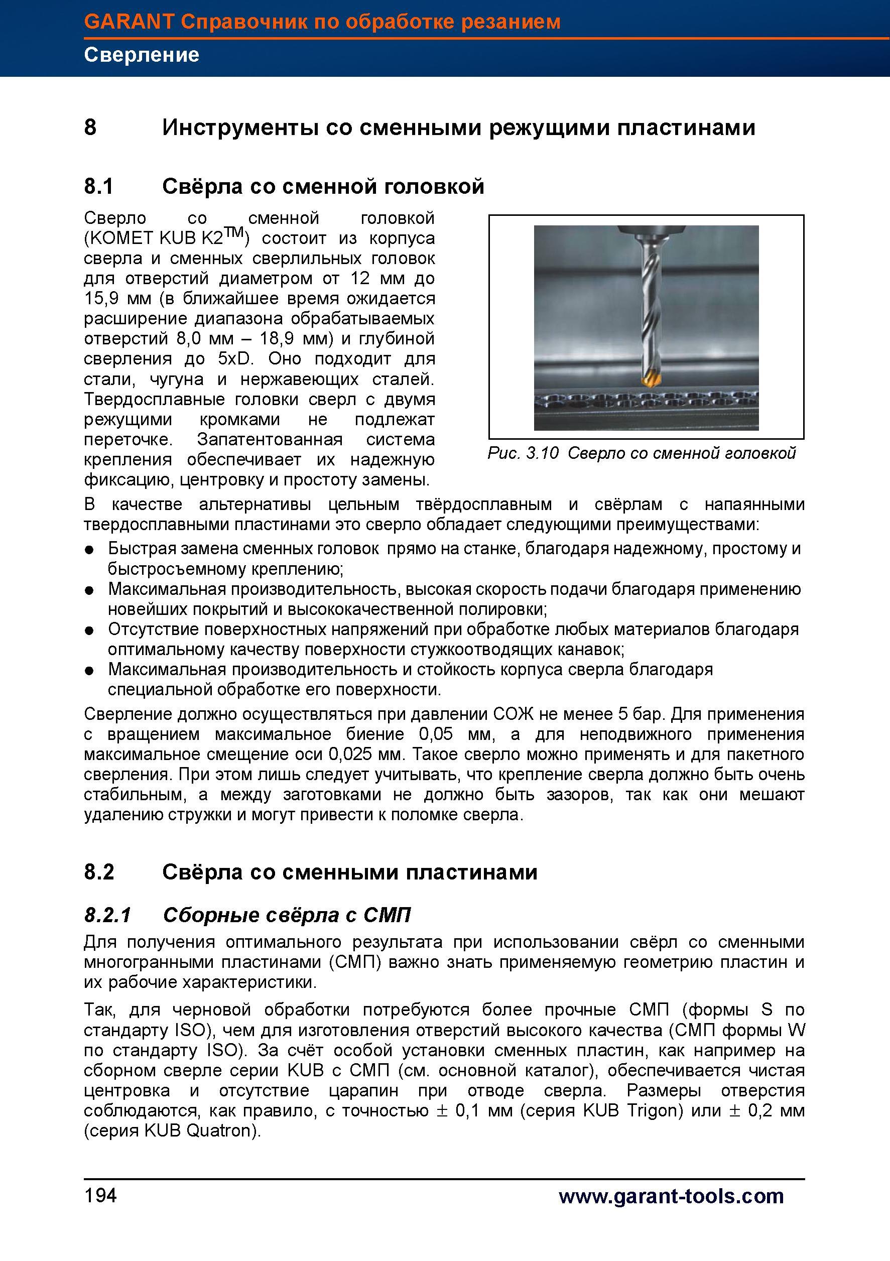222 Сборное сверло со сменной режущей твердосплавной головкой KOMET KUB K2 состоит из корпуса сверла и сменных сверлильных головок для отверст Справочник HOFFMANN GROUP 2012 Обработка материалов резанием Garant ToolScout Металлорежущий инструмент и инструментальная оснастка для станков Стр. 194