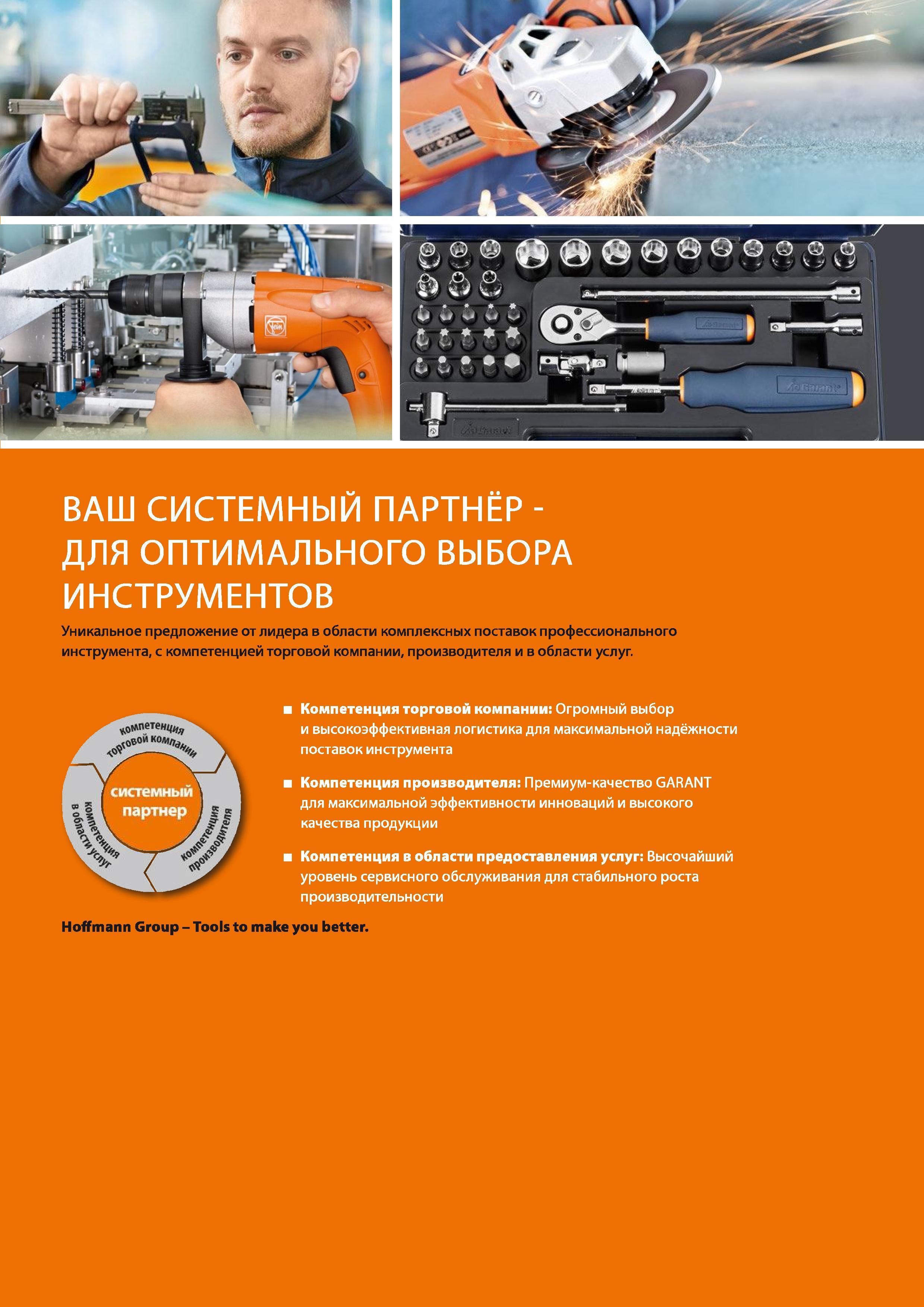 3 Hoffmann Group Огромный выбор и высокоэффективная логистика для максимальной надёжности поставок инструмента Компетенция производителя: П Каталог HOFFMANN GROUP 2017 Ручной слесарно-монтажный и контрольно-измерительный инструмент для производственных предприятиий и служб сервиса Инвентарь Стр. 