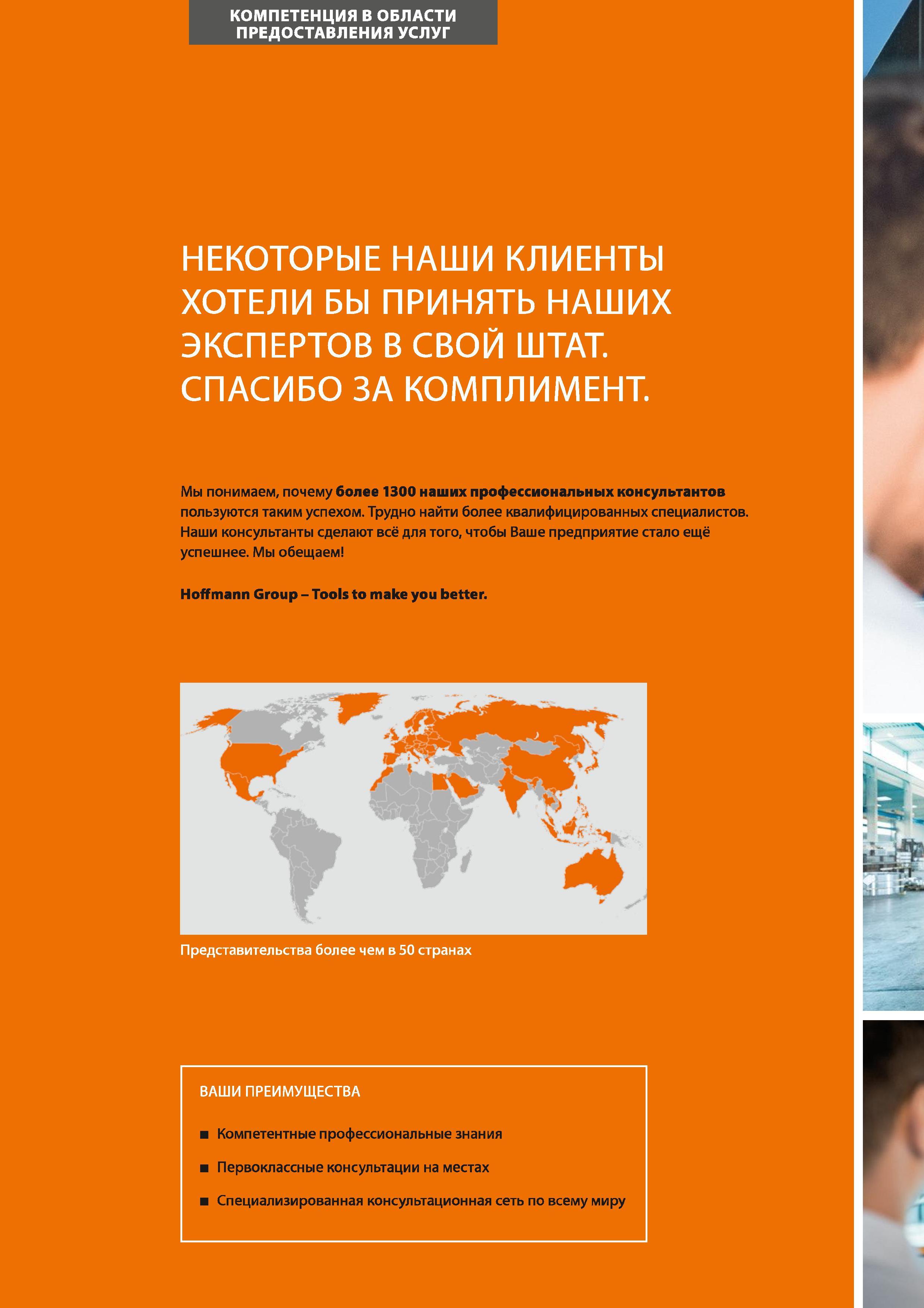 12 Hoffmann Group Наши консультанты сделают всё для того, чтобы Ваше предприятие стало ещё успешнее Мы обещаем Представительства более чем в Каталог HOFFMANN GROUP 2017 Ручной слесарно-монтажный и контрольно-измерительный инструмент для производственных предприятиий и служб сервиса Инвентарь Стр. 