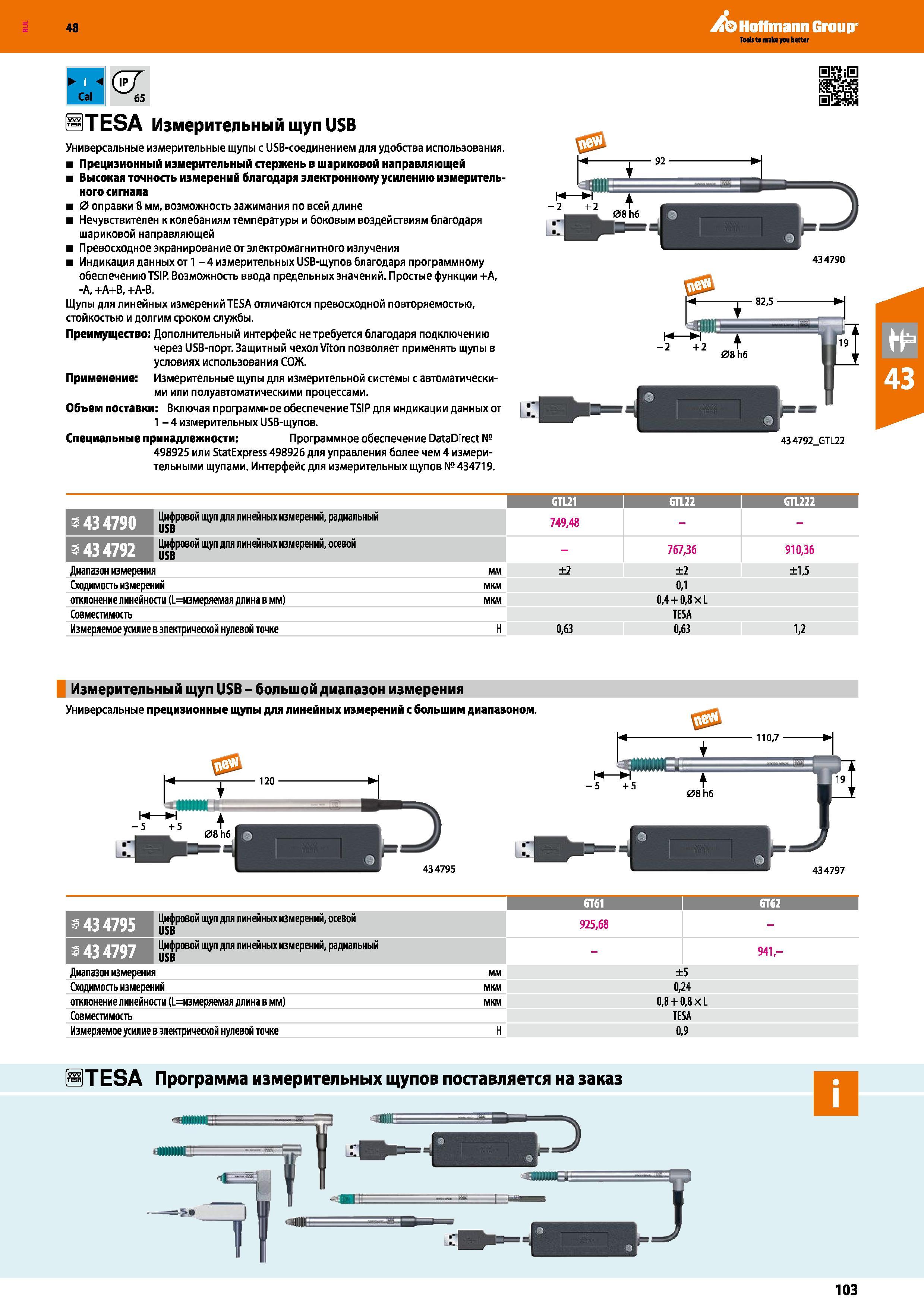 103 Универсальные измерительные щупы с USB-соединением для удобства использования Прецизионный измерительный стержень в шариковой направляюще Каталог HOFFMANN GROUP 2017 Ручной слесарно-монтажный и контрольно-измерительный инструмент для производственных предприятиий и служб сервиса Инвентарь Стр. 103