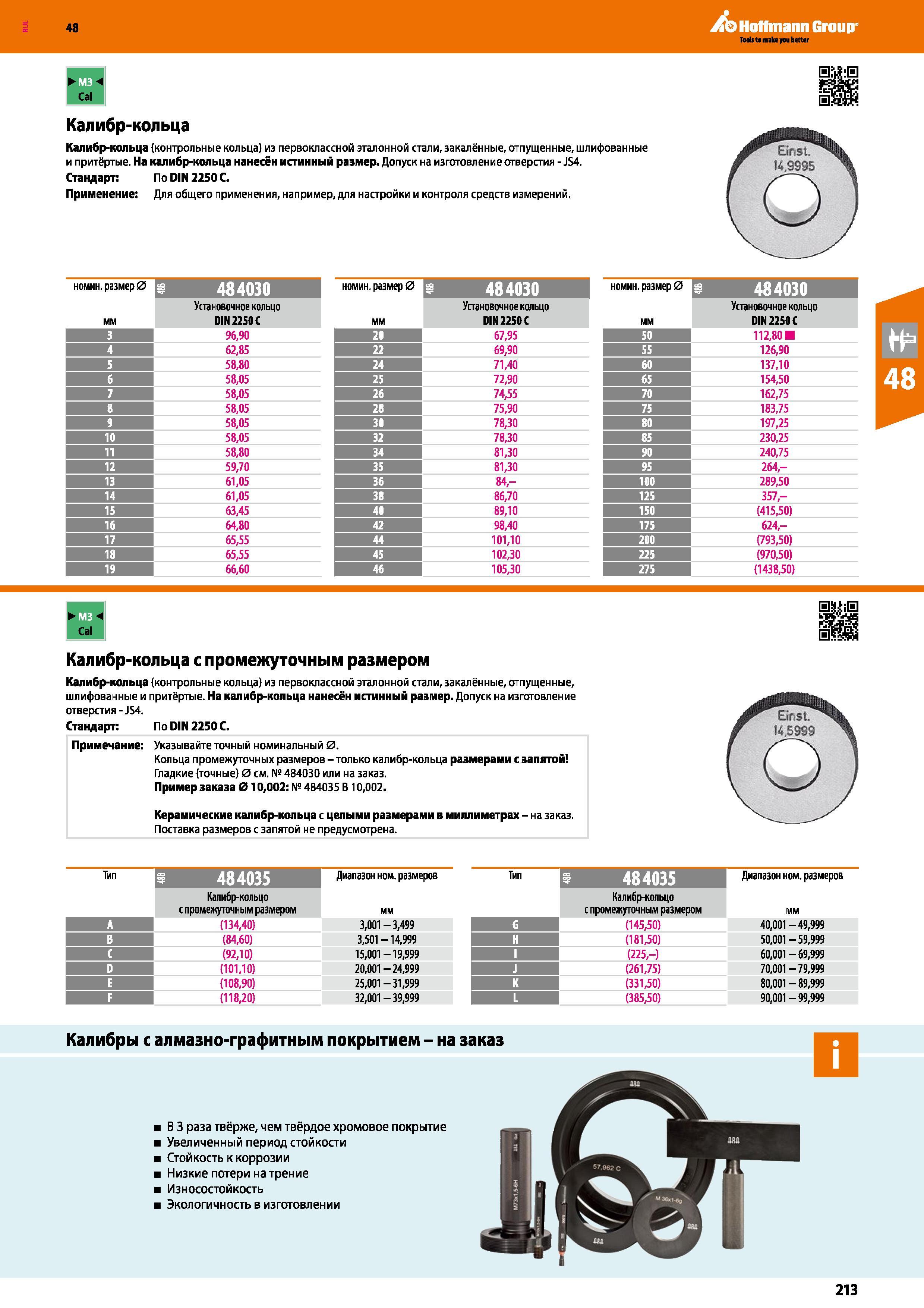 213 Калибр-кольца (контрольные кольца) из первоклассной эталонной стали, закалённые, отпущенные, шлифованные и притёртые На калибр-кольца нан Каталог HOFFMANN GROUP 2017 Ручной слесарно-монтажный и контрольно-измерительный инструмент для производственных предприятиий и служб сервиса Инвентарь Стр. 213