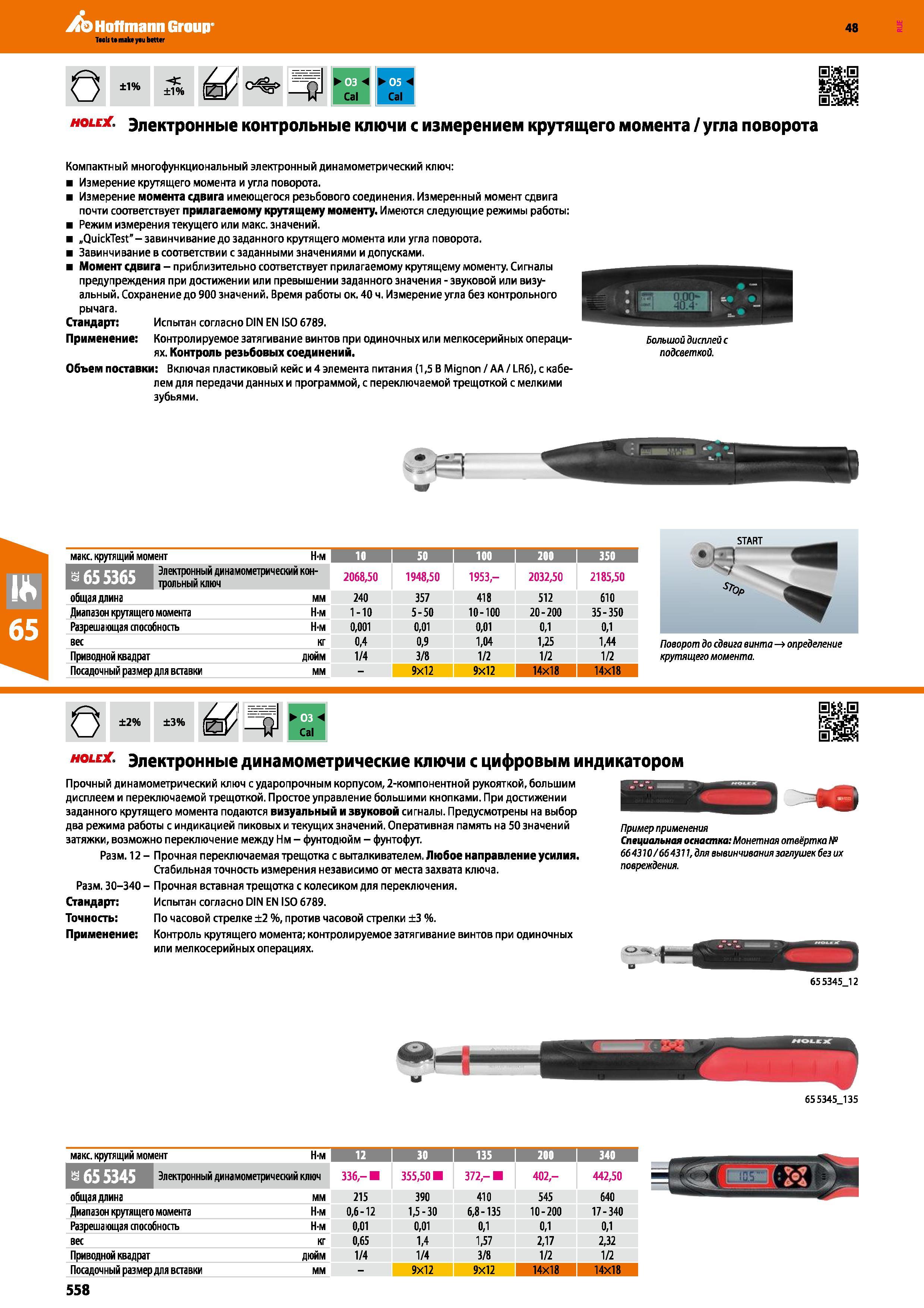558 Компактный многофункциональный электронный динамометрический ключ: Измерение крутящего момента и угла поворота Измерение момента сдвига и Каталог HOFFMANN GROUP 2017 Ручной слесарно-монтажный и контрольно-измерительный инструмент для производственных предприятиий и служб сервиса Инвентарь Стр. 558