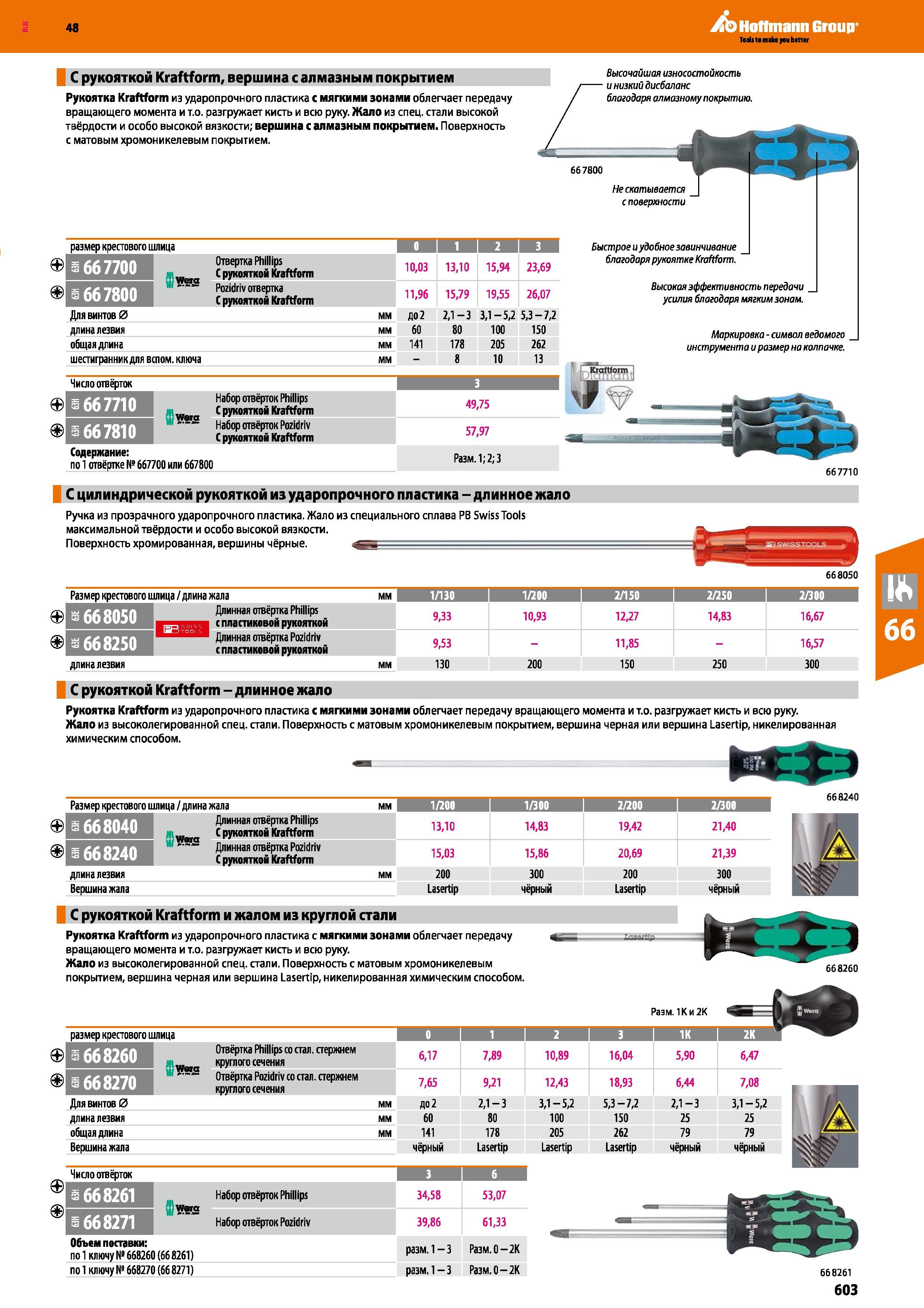 603 Длинная отвёртка Pozidriv С рукояткой Kraftform 15,03 15,86 20,69 21,39 длина лезвия мм 200 300 200 300 Вершина жала Lasertip чёрный Lase Каталог HOFFMANN GROUP 2017 Ручной слесарно-монтажный и контрольно-измерительный инструмент для производственных предприятиий и служб сервиса Инвентарь Стр. 603