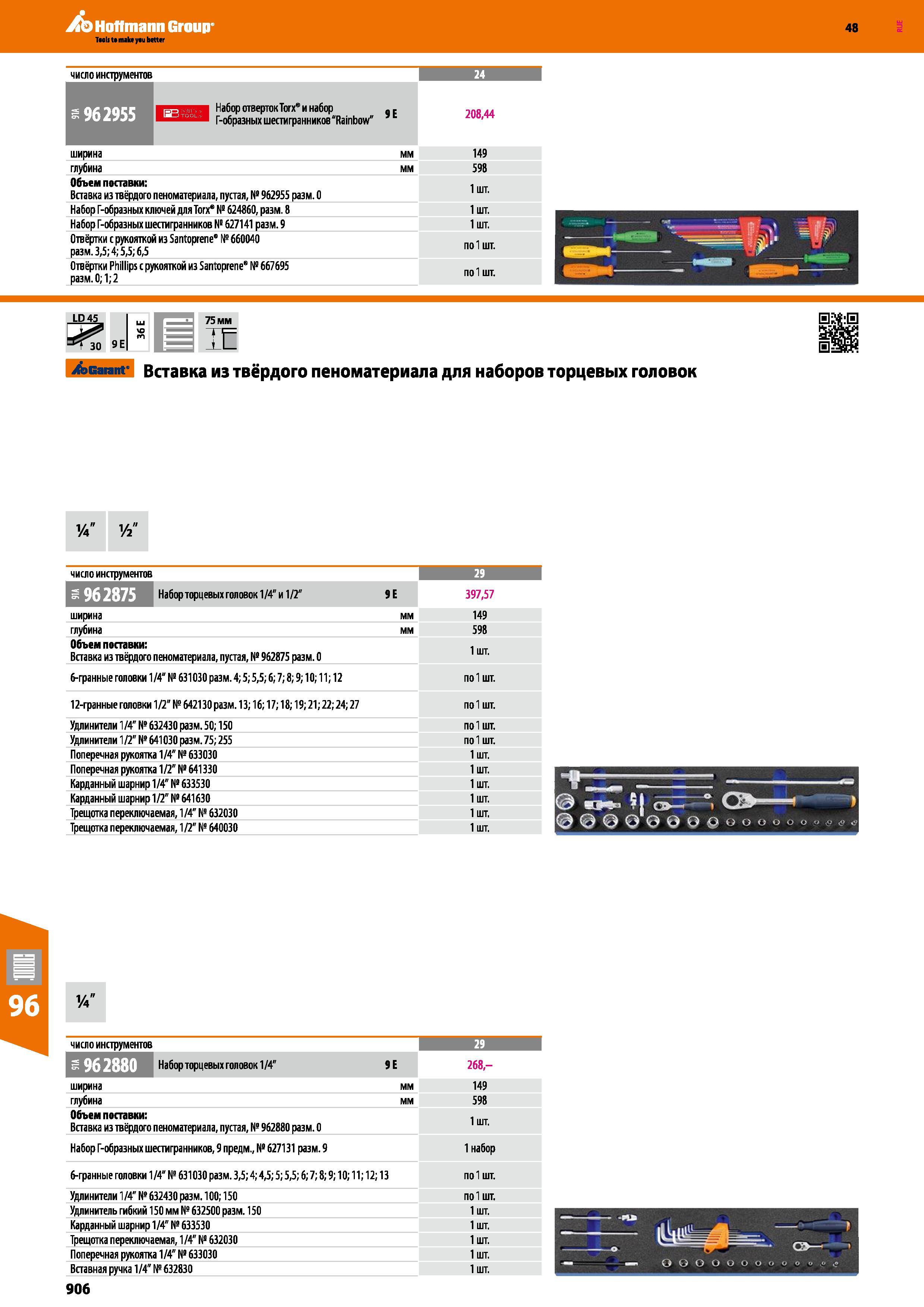 906 Отвёртки Phillips с рукояткой из Santoprene № 667695 по 1 шт разм 0;1;2 LD4S 9 E 75 mm >Gannt' Вставка из твёрдого пеноматериала для набо Каталог HOFFMANN GROUP 2017 Ручной слесарно-монтажный и контрольно-измерительный инструмент для производственных предприятиий и служб сервиса Инвентарь Стр. 906