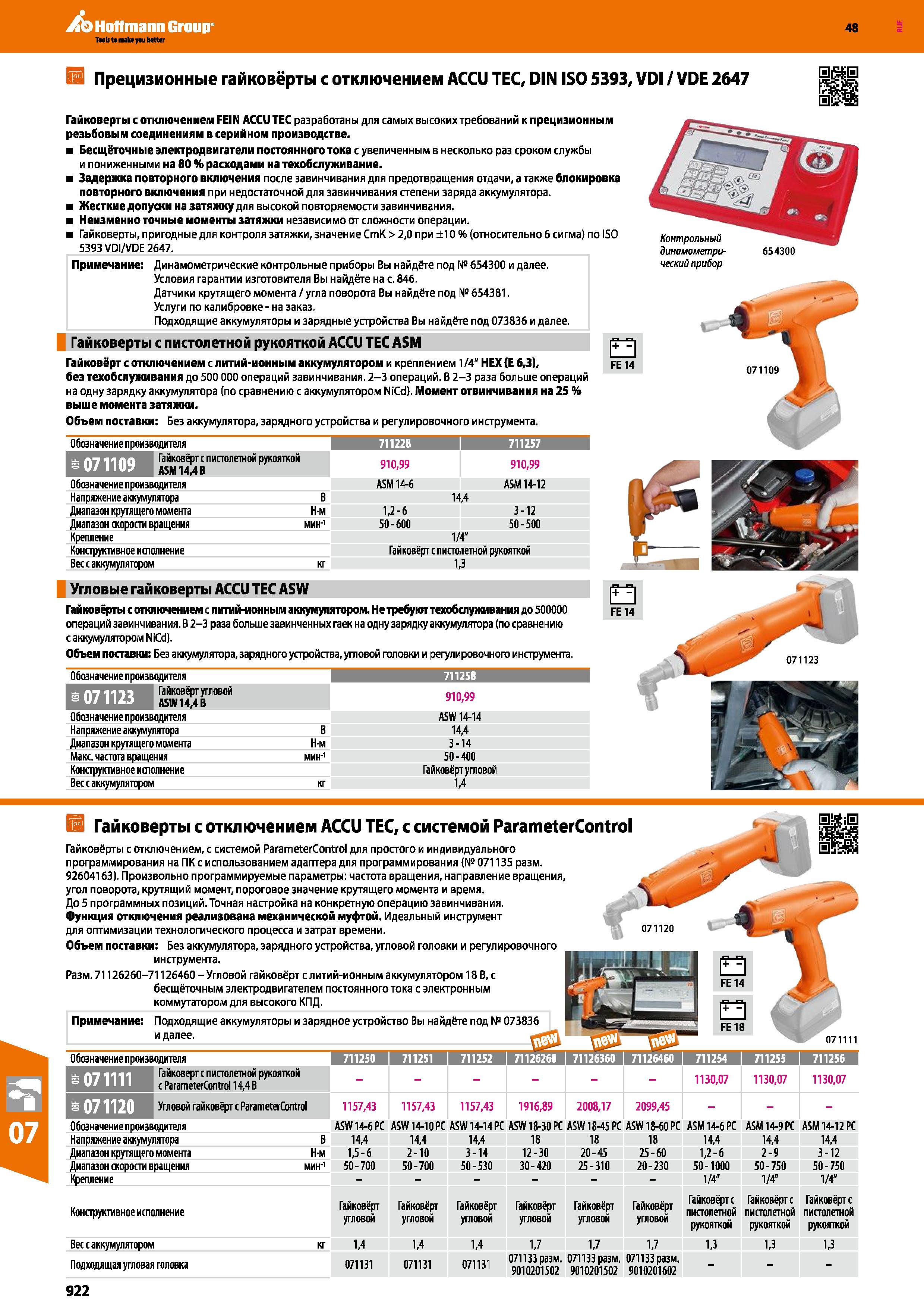 922 Прецизионные гайковёрты с отключением ACCU TEC, DIN ISO 5393, VDI / VDE 2647 Гайковерты с отключением FEIN ACCU TEC разработаны для самых Каталог HOFFMANN GROUP 2017 Ручной слесарно-монтажный и контрольно-измерительный инструмент для производственных предприятиий и служб сервиса Инвентарь Стр. 922