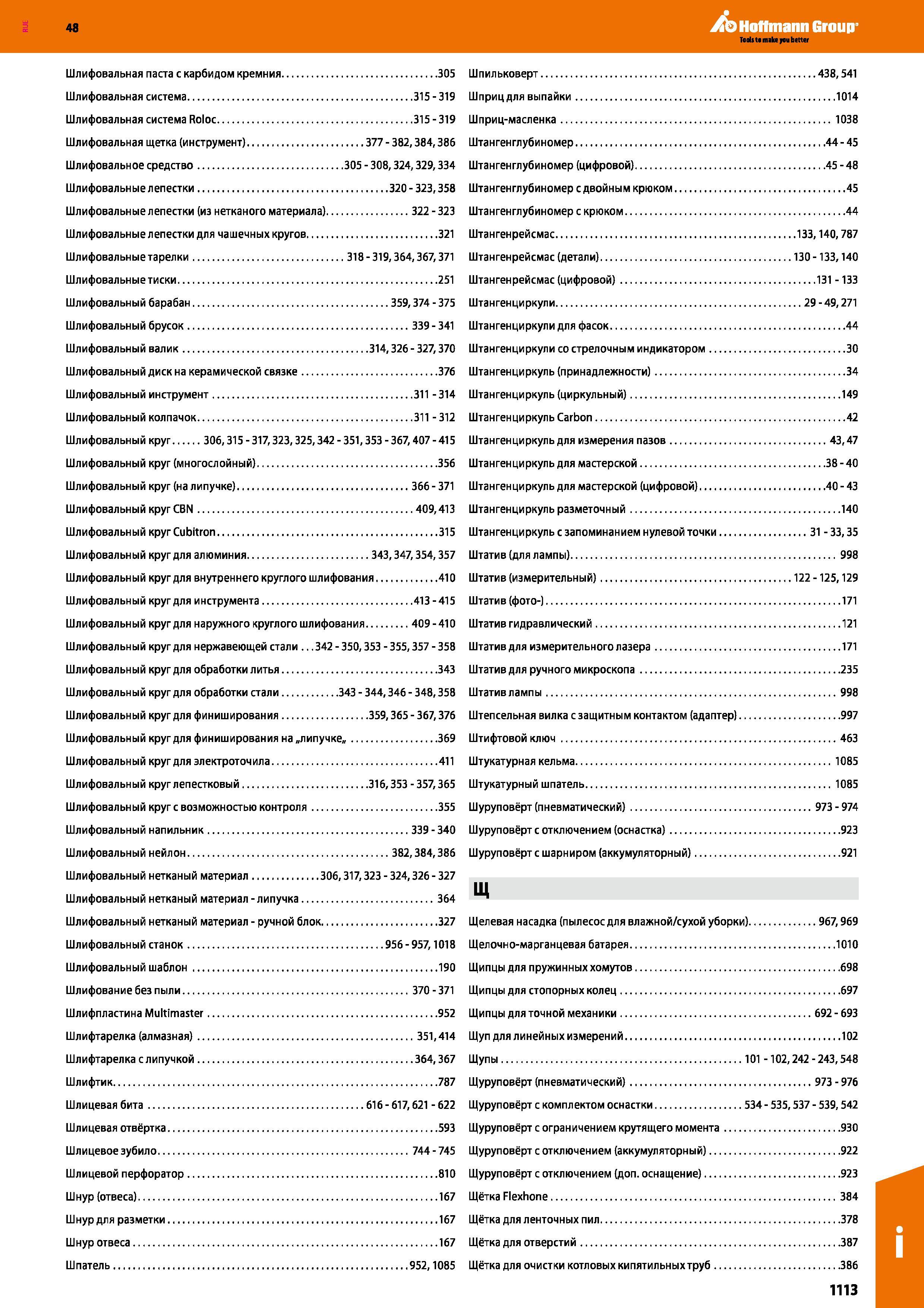 1113 Шлифовальная паста с карбидом кремния 305 Шпильковерт 438,541 Шлифовальная система 315-319 Шприц для выпайки 1014 Шлифовальная система Ro Каталог HOFFMANN GROUP 2017 Ручной слесарно-монтажный и контрольно-измерительный инструмент для производственных предприятиий и служб сервиса Инвентарь Стр. 1113