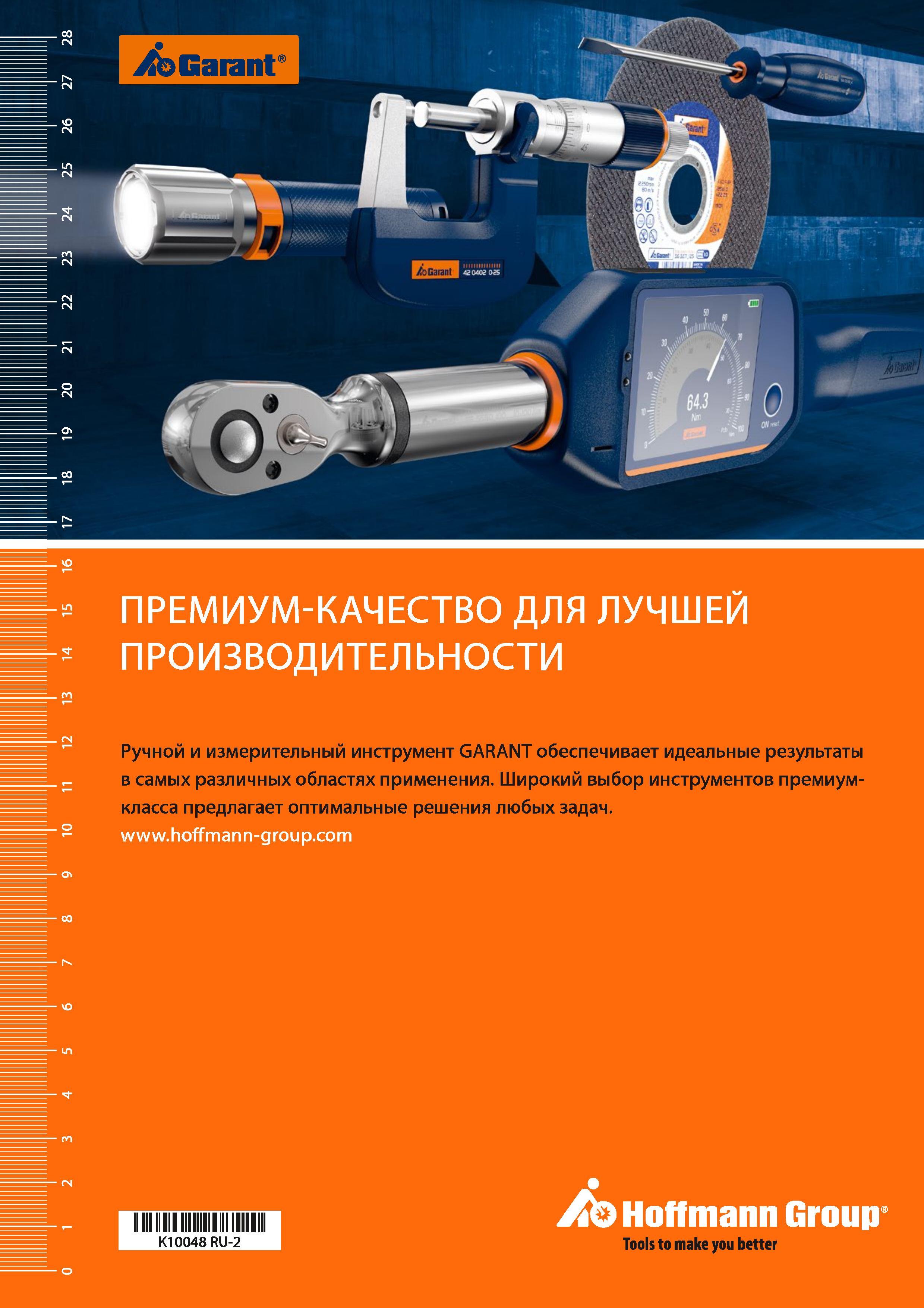 1126 Ручной и измерительный инструмент GARANT обеспечивает идеальные результаты в самых различных областях применения Широкий выбор инструмент Каталог HOFFMANN GROUP 2017 Ручной слесарно-монтажный и контрольно-измерительный инструмент для производственных предприятиий и служб сервиса Инвентарь Стр. 
