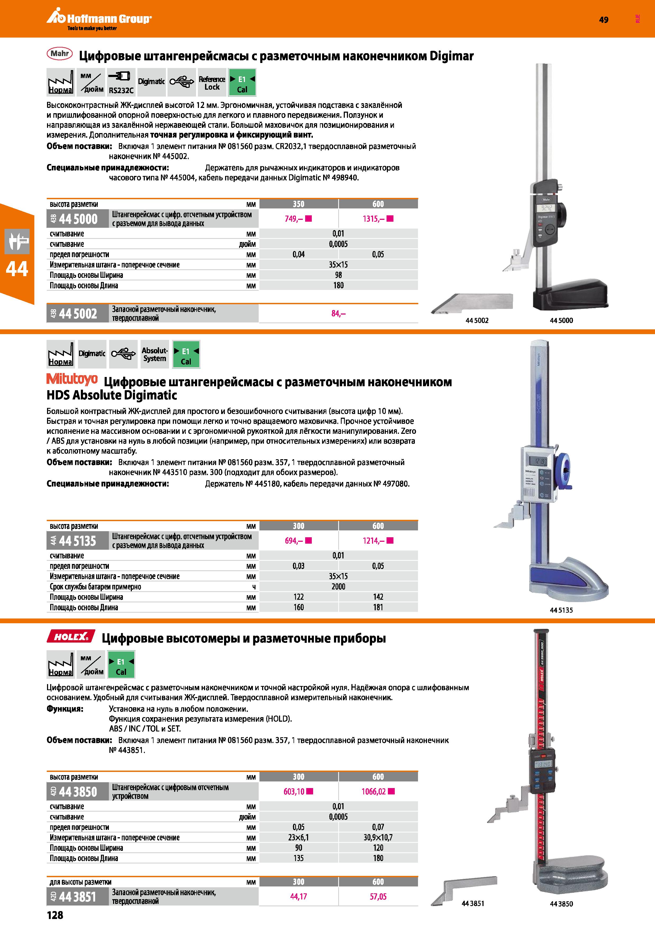128 Цифровые штангенрейсмасы с разметочным наконечником Digimar Высококонтрастный ЖК-дисплей высотой 12 мм Каталог HOFFMANN GROUP 2018 Инструмент ручной Слесарный и механизированный Измерительные приборы и инструменты Производственный инвентарь Стр. 128