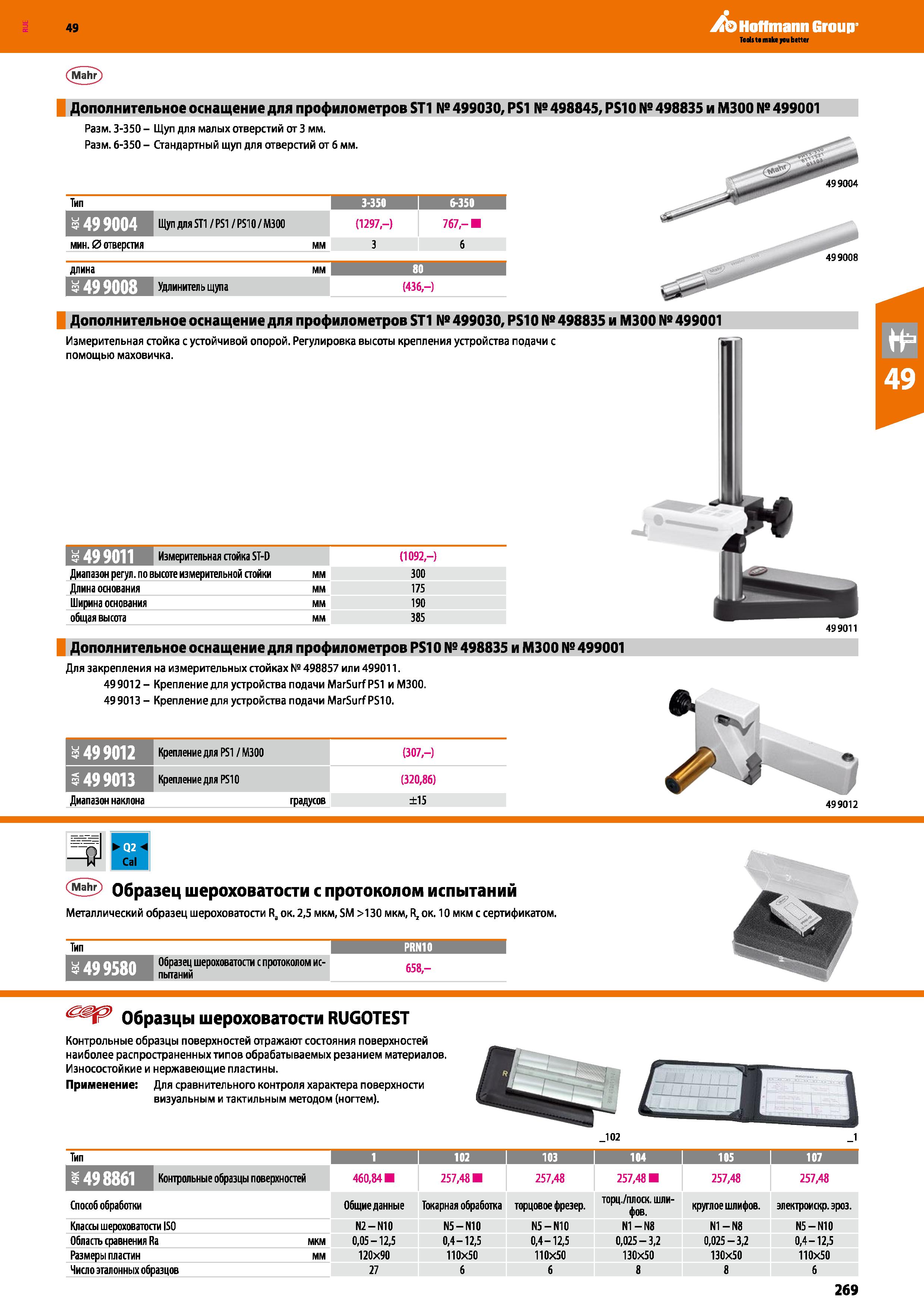 269 (Mahr) Дополнительное оснащение для профилометров ST1 № 499030, PS1 № 498845, PS10 № 498835 и М300 № 499001 Разм 3-350 - Щуп для малых отвер Каталог HOFFMANN GROUP 2018 Инструмент ручной Слесарный и механизированный Измерительные приборы и инструменты Производственный инвентарь Стр. 269