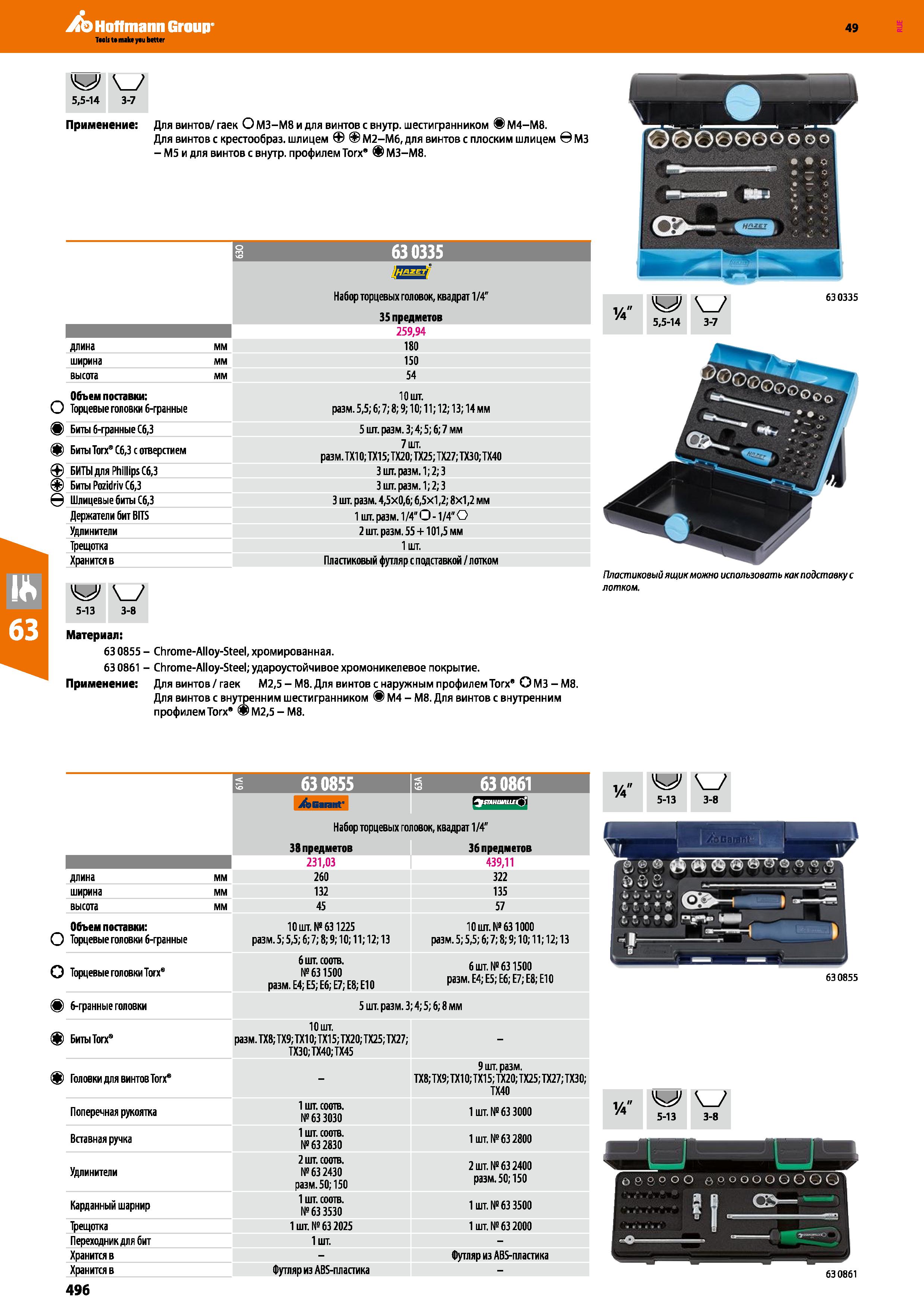 496 5,5-14 3-7 Применение: Для винтов с крестообраз шлицем М2-М6, для винтов с плоским шлицем М3 - М5 и для винтов с внутр профилем Тогх’ МЗ-М8 Каталог HOFFMANN GROUP 2018 Инструмент ручной Слесарный и механизированный Измерительные приборы и инструменты Производственный инвентарь Стр. 496