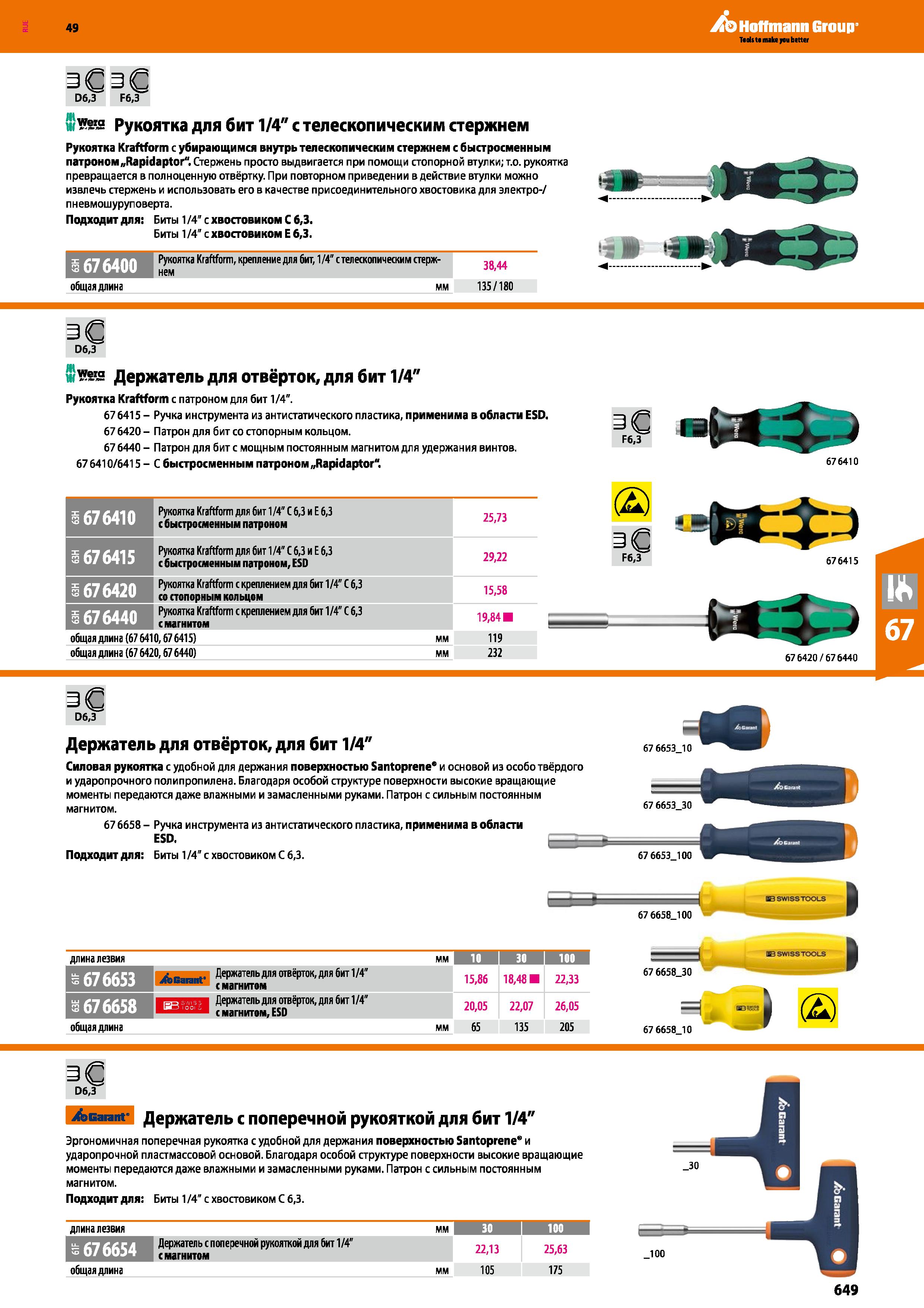 649 Рукоятка Wera Kraftform с убирающимся внутрь телескопическим стержнем с быстросменным патроном Rapidaptor Стержень просто выдвигается Каталог HOFFMANN GROUP 2018 Инструмент ручной Слесарный и механизированный Измерительные приборы и инструменты Производственный инвентарь Стр. 649
