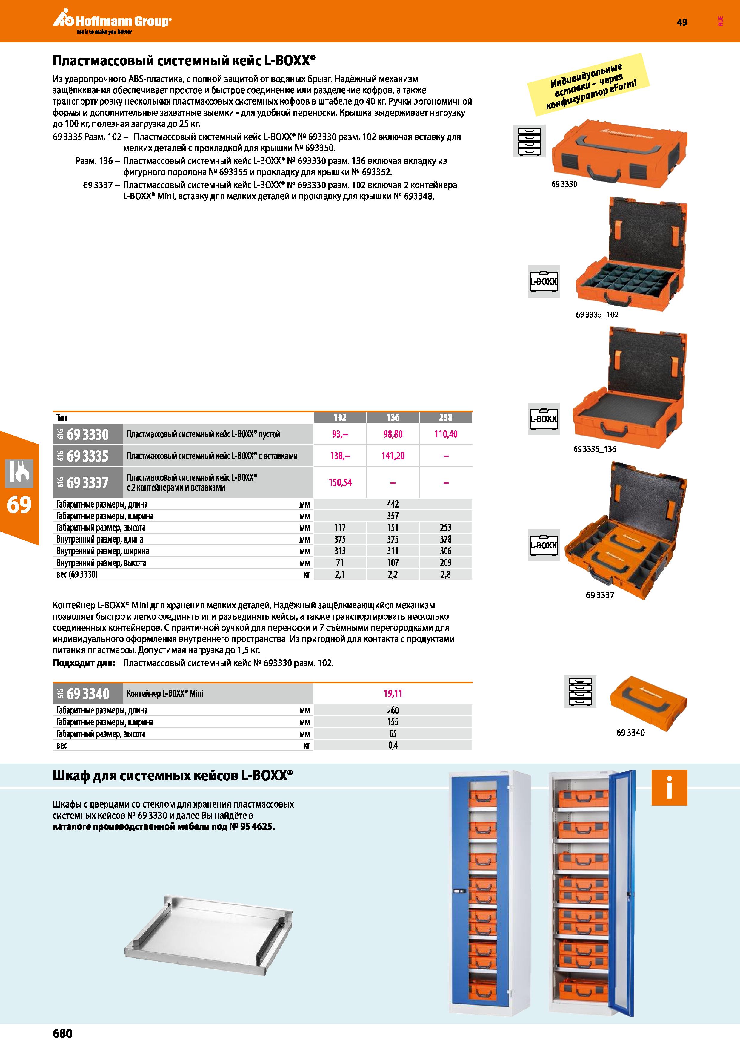 680 Пластмассовый системный кейс L-BOXX Из ударопрочного ABS-пластика, с полной защитой от водяных брызг Надёжный механизм защёлкивания обеспечи Каталог HOFFMANN GROUP 2018 Инструмент ручной Слесарный и механизированный Измерительные приборы и инструменты Производственный инвентарь Стр. 680
