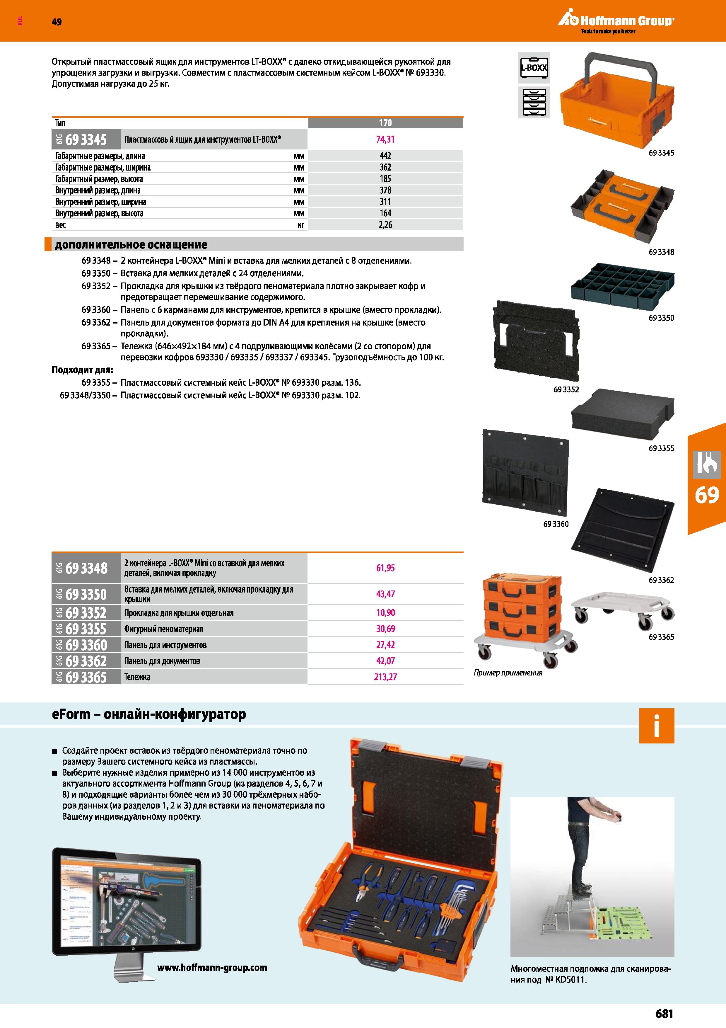 681 49 Открытый пластмассовый ящик для инструментов LT-BOXX с далеко откидывающейся рукояткой для упрощения загрузки и выгрузки Совместим с плас Каталог HOFFMANN GROUP 2018 Инструмент ручной Слесарный и механизированный Измерительные приборы и инструменты Производственный инвентарь Стр. 681