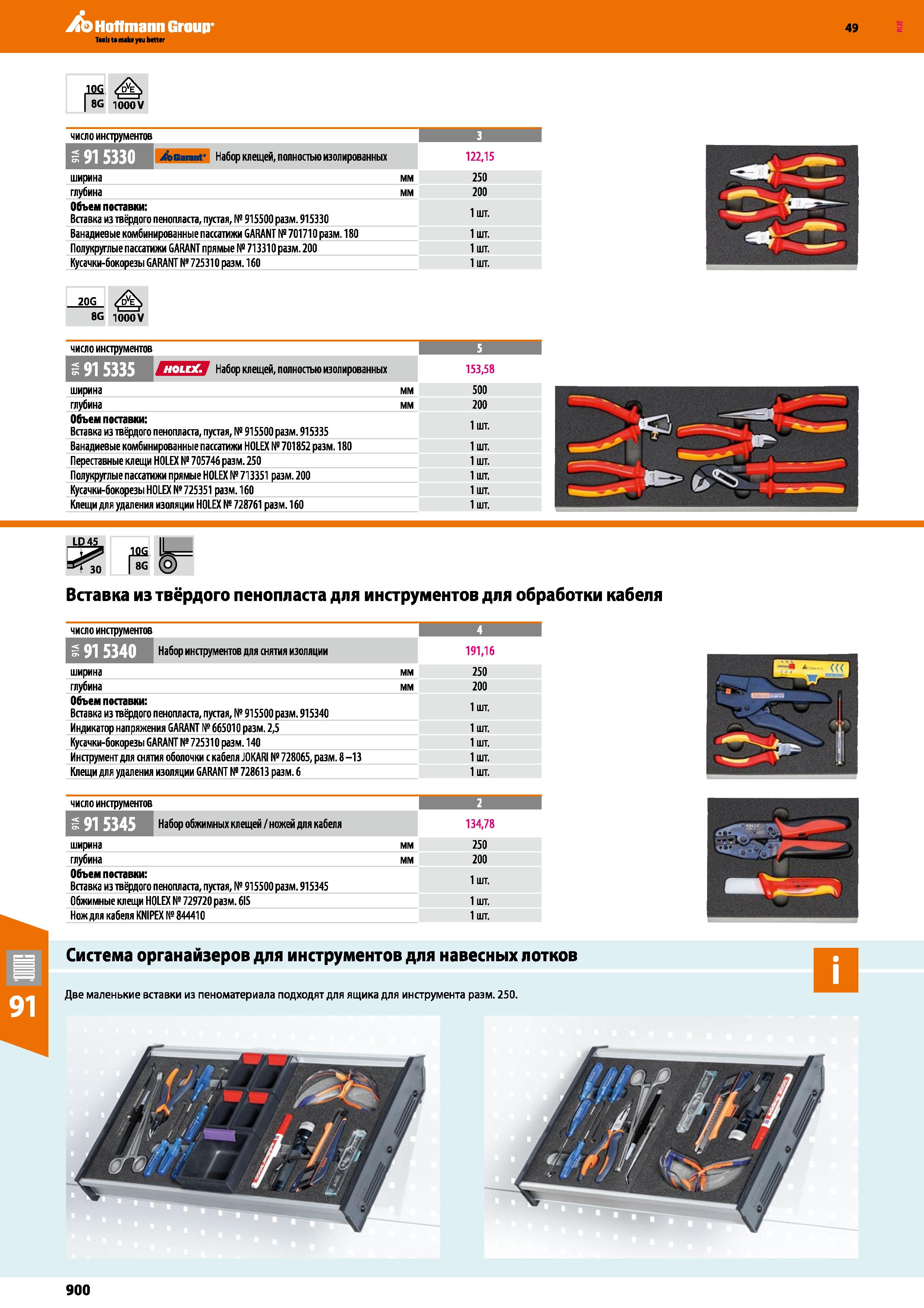 900 8G 1000V число инструментов A, Набор клещей, полностью изолированных ширина глубина Объем поставки: Вставка из твёрдого пенопласта, пустая, Каталог HOFFMANN GROUP 2018 Инструмент ручной Слесарный и механизированный Измерительные приборы и инструменты Производственный инвентарь Стр. 900