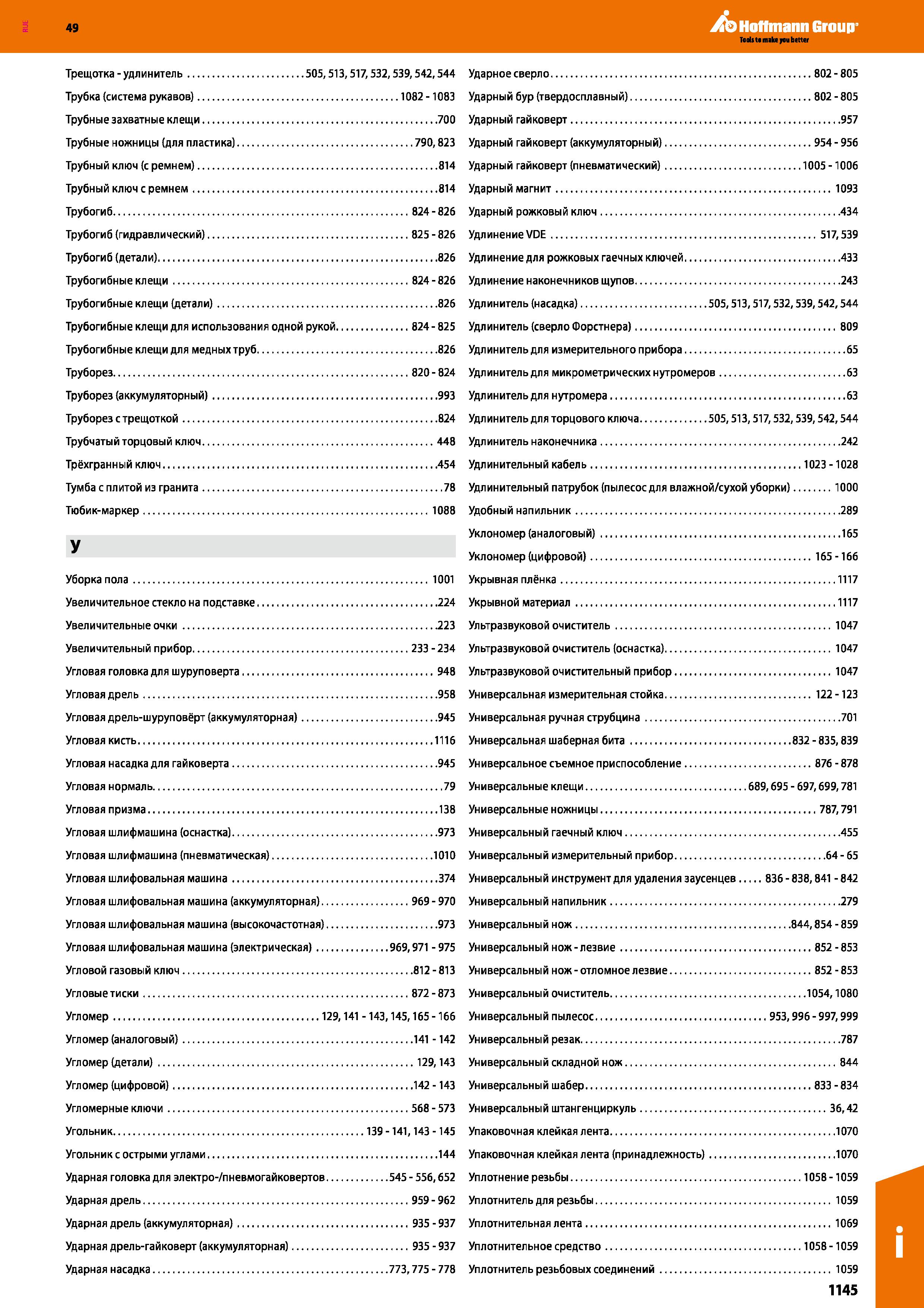 1145 Трещотка - удлинитель 505,513,517,532,539,542,544 Трубка (система рукавов) 1082 -1083 Трубные захватные клещи 700 Трубные ножницы (для пласт Каталог HOFFMANN GROUP 2018 Инструмент ручной Слесарный и механизированный Измерительные приборы и инструменты Производственный инвентарь Стр. 1145