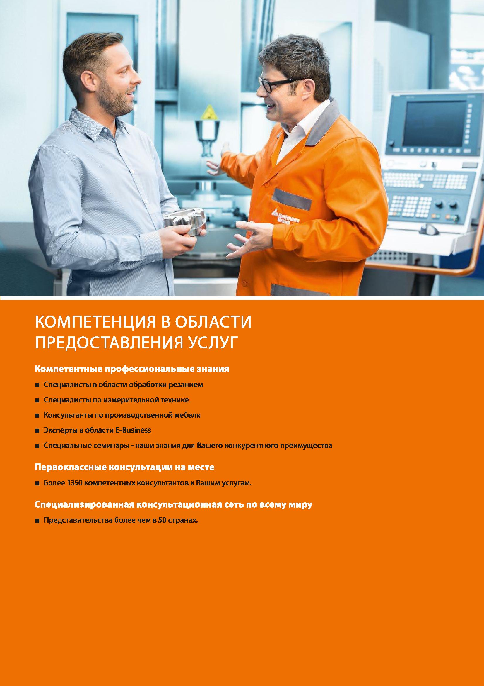 5 Компания Hoffmann Group Компетенции Специалисты в области обработки резанием Консультанты по производственной мебели Каталог HOFFMANN GROUP 2018 Профессиональный режущий и вспомогательный инструмент для промышленного оборудования Сверла Фрезы Метчики Державки Стр. 