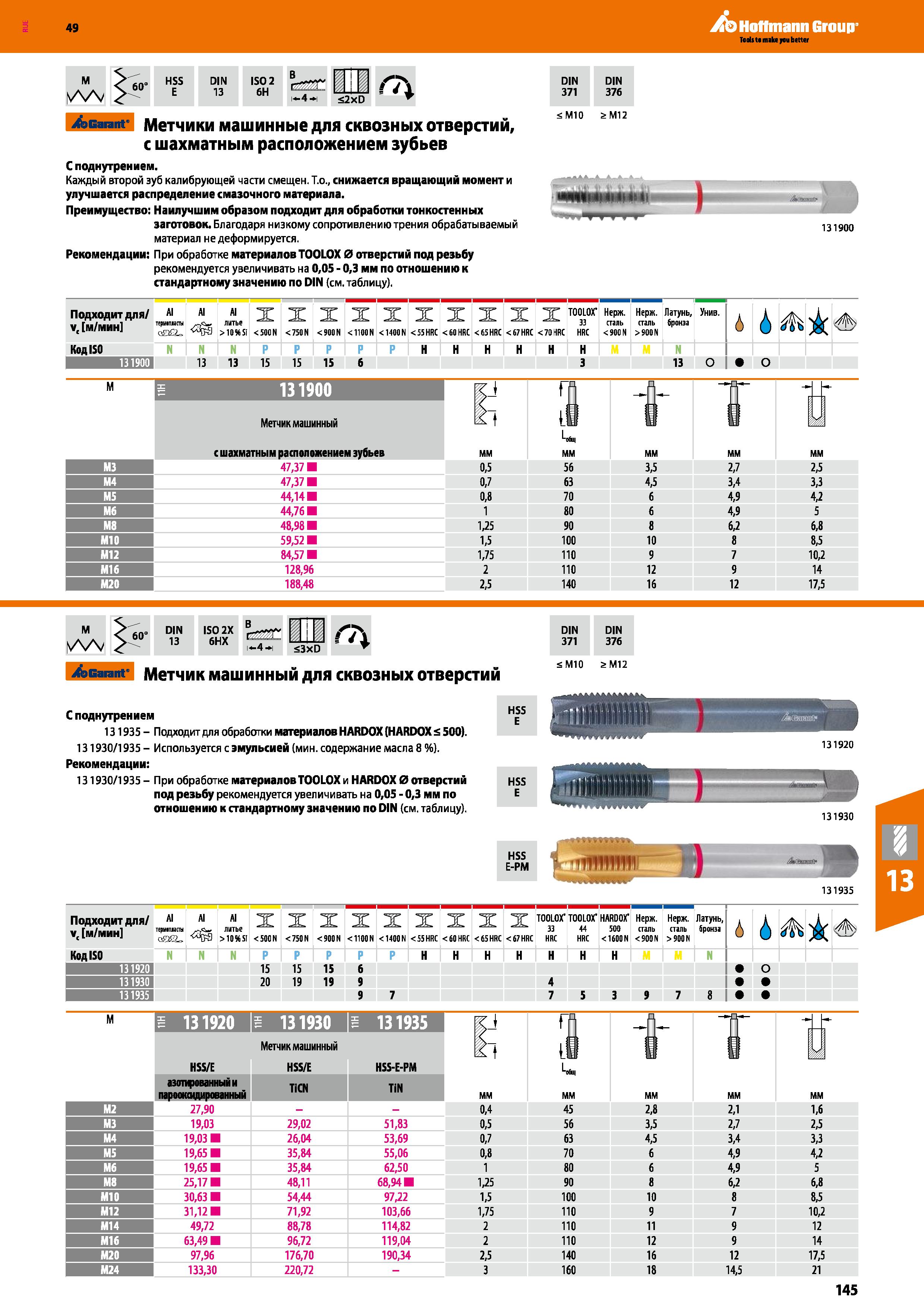 145 Hoffmann Group IN 13 ISO 2 6H w-4-н <2xD Г7> Garant Метчики машинные для сквозных отверстий, с шахматным расположением зубьев С подну Каталог HOFFMANN GROUP 2018 Профессиональный режущий и вспомогательный инструмент для промышленного оборудования Сверла Фрезы Метчики Державки Стр. 145